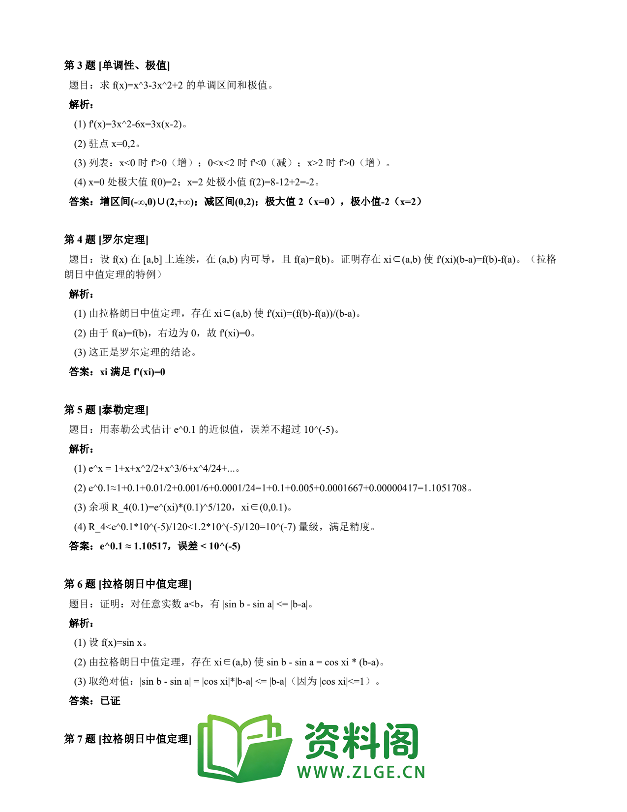 高等数学(上) | 微分中值定理速查卡 变体A 第025份插图2 高等数学(上) | 微分中值定理速查卡 变体A 第025份插图2
