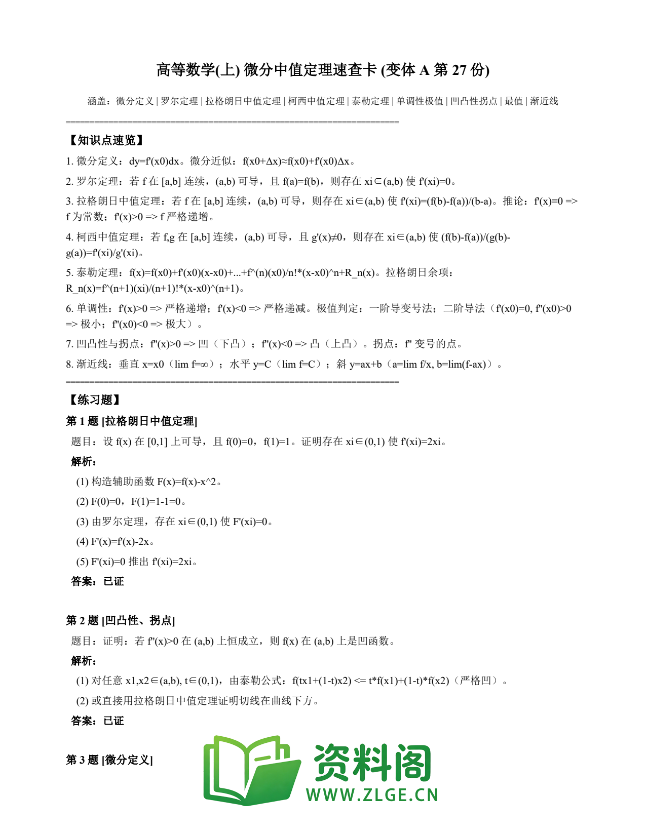 高等数学(上) | 微分中值定理速查卡 变体A 第027份插图1 高等数学(上) | 微分中值定理速查卡 变体A 第027份插图1