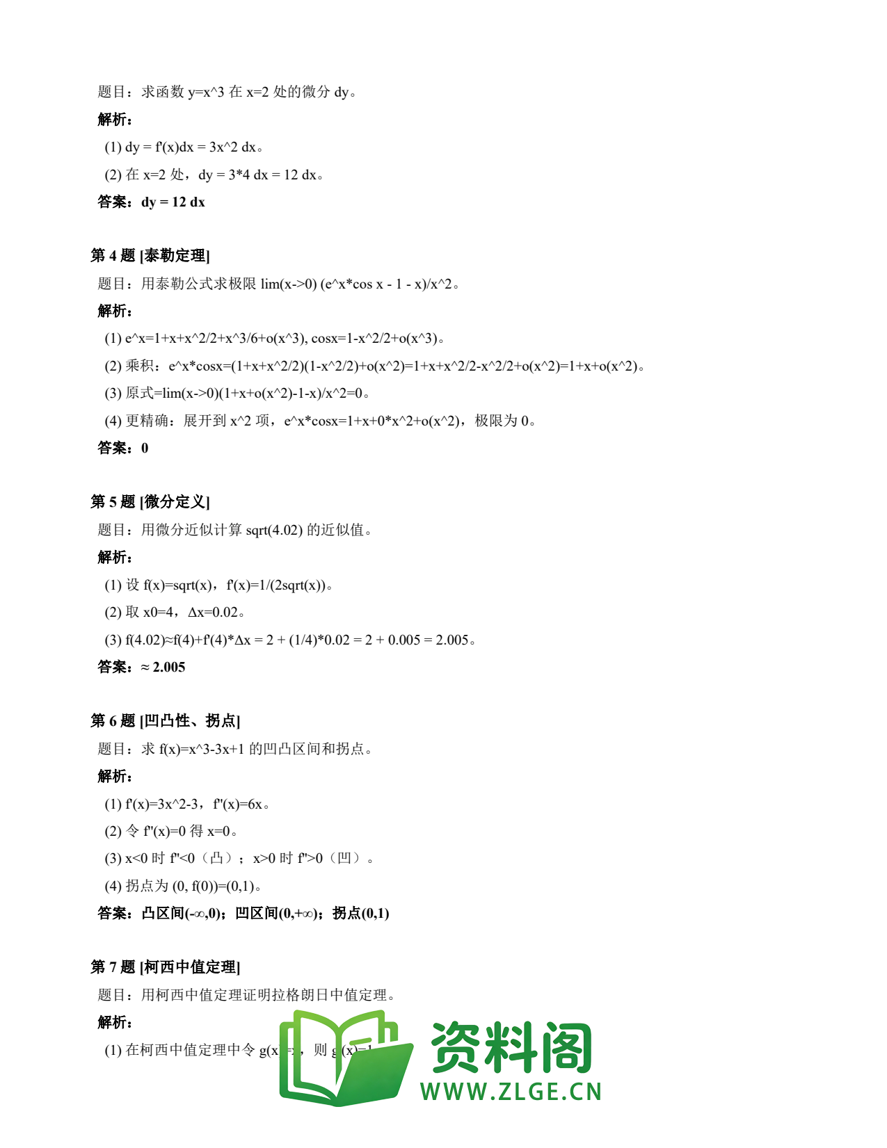 高等数学(上) | 微分中值定理速查卡 变体A 第027份插图2 高等数学(上) | 微分中值定理速查卡 变体A 第027份插图2