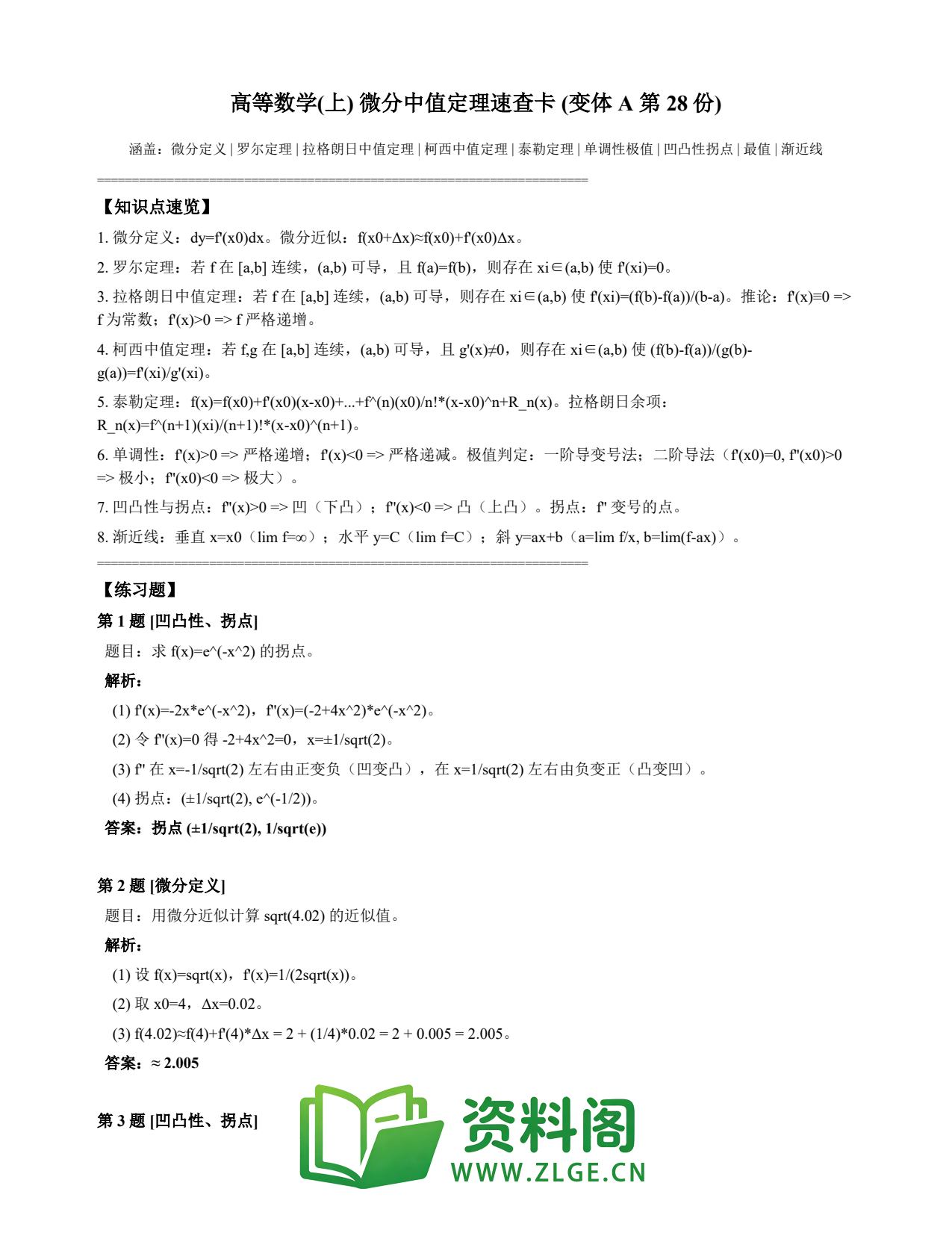 高等数学（上） | 微分中值定理速查卡 变体A 第028份插图1