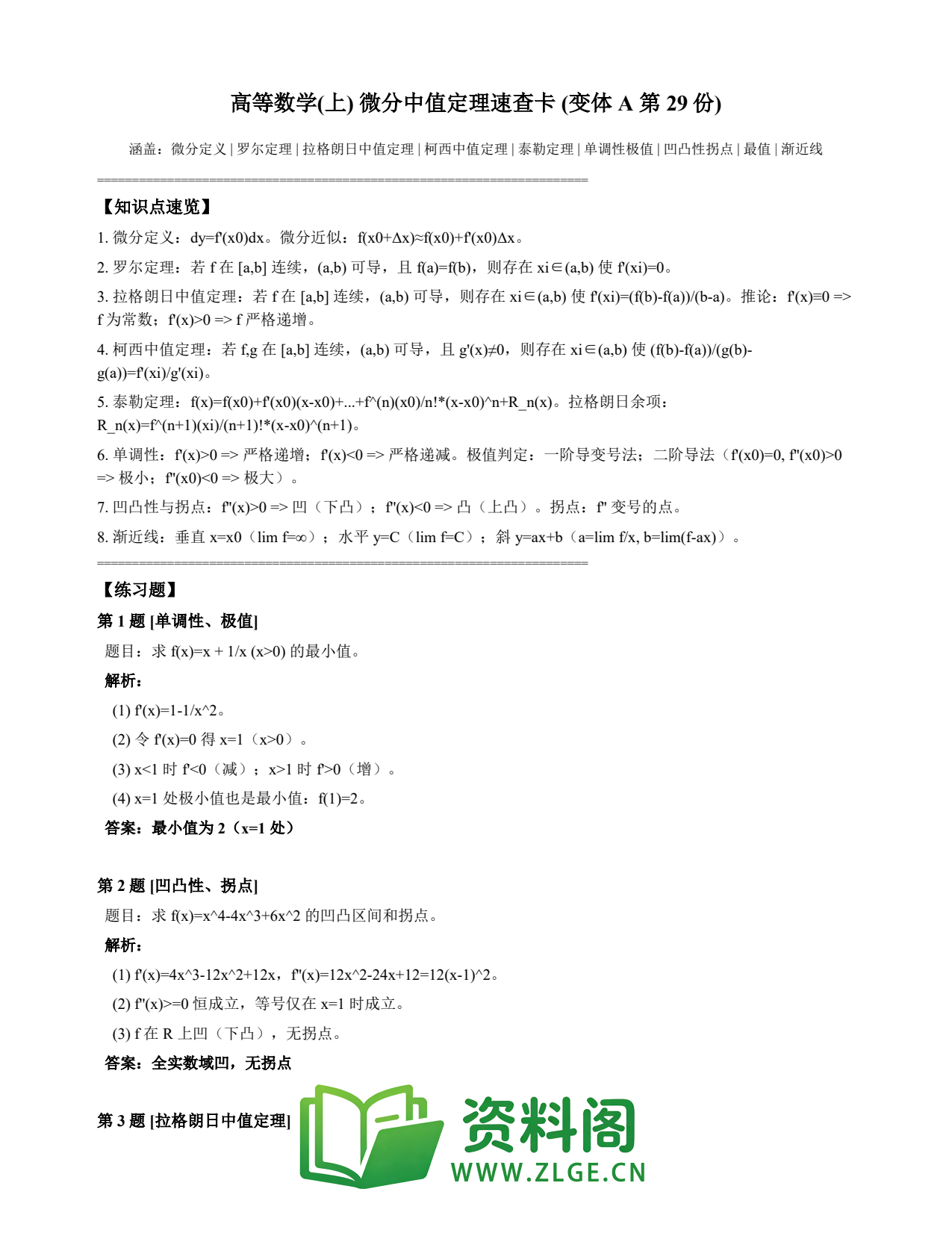 高等数学(上) | 微分中值定理速查卡 变体A 第029份插图1 高等数学(上) | 微分中值定理速查卡 变体A 第029份插图1