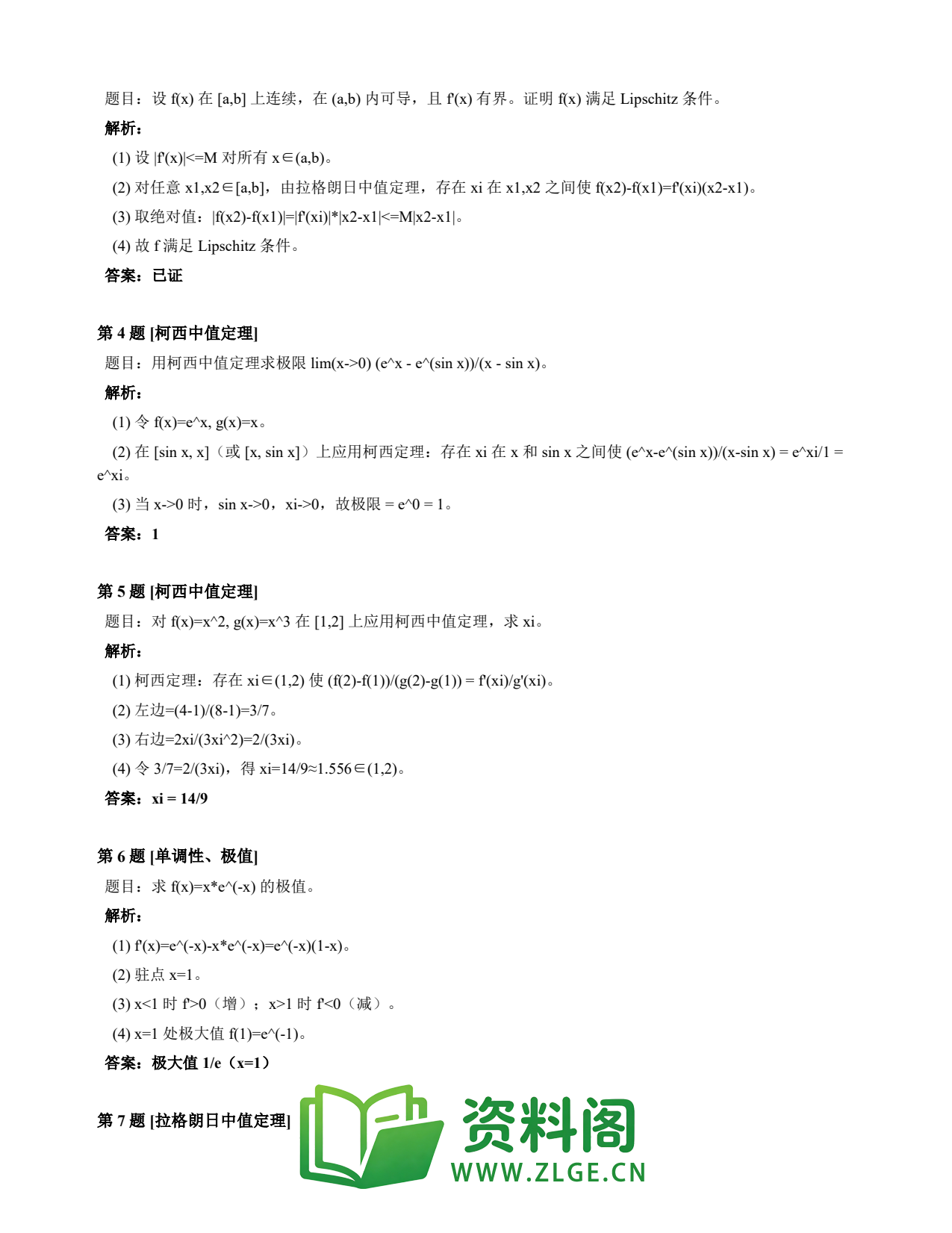 高等数学(上) | 微分中值定理速查卡 变体A 第029份插图2 高等数学(上) | 微分中值定理速查卡 变体A 第029份插图2