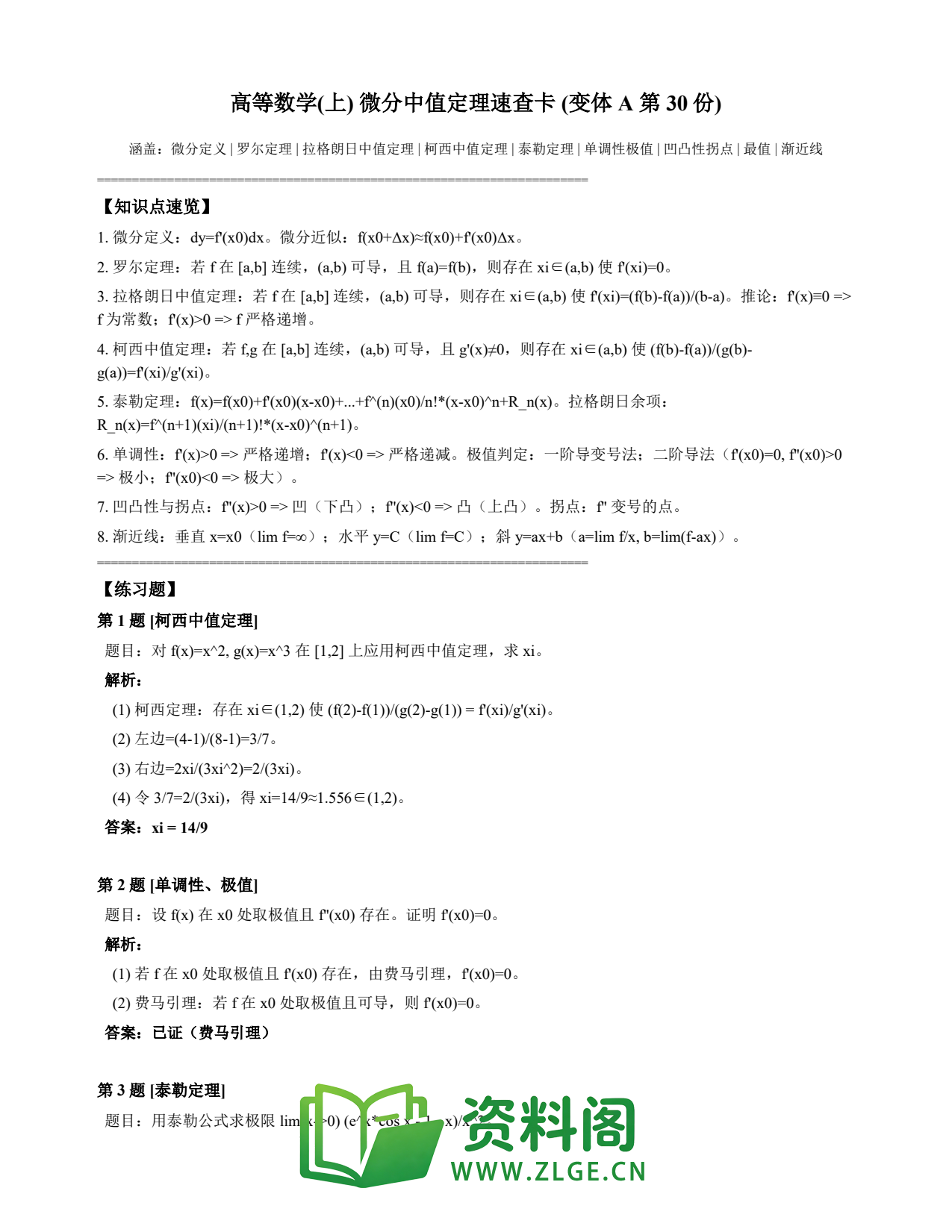 高等数学(上) | 微分中值定理速查卡 变体A 第030份插图1 高等数学(上) | 微分中值定理速查卡 变体A 第030份插图1