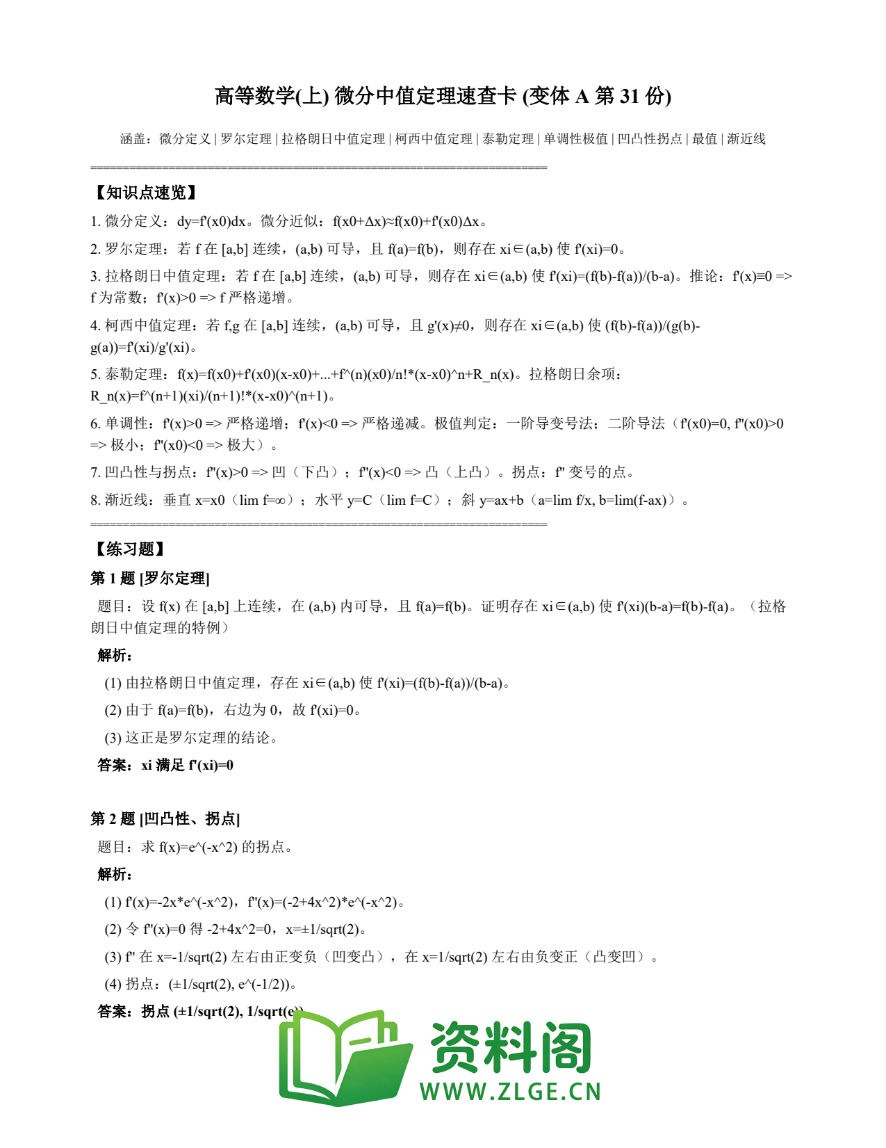 高等数学(上) | 微分中值定理速查卡 变体A 第031份插图1 高等数学(上) | 微分中值定理速查卡 变体A 第031份插图1