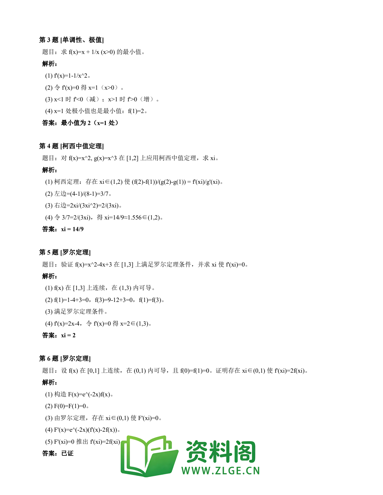 高等数学(上) | 微分中值定理速查卡 变体A 第031份插图2 高等数学(上) | 微分中值定理速查卡 变体A 第031份插图2