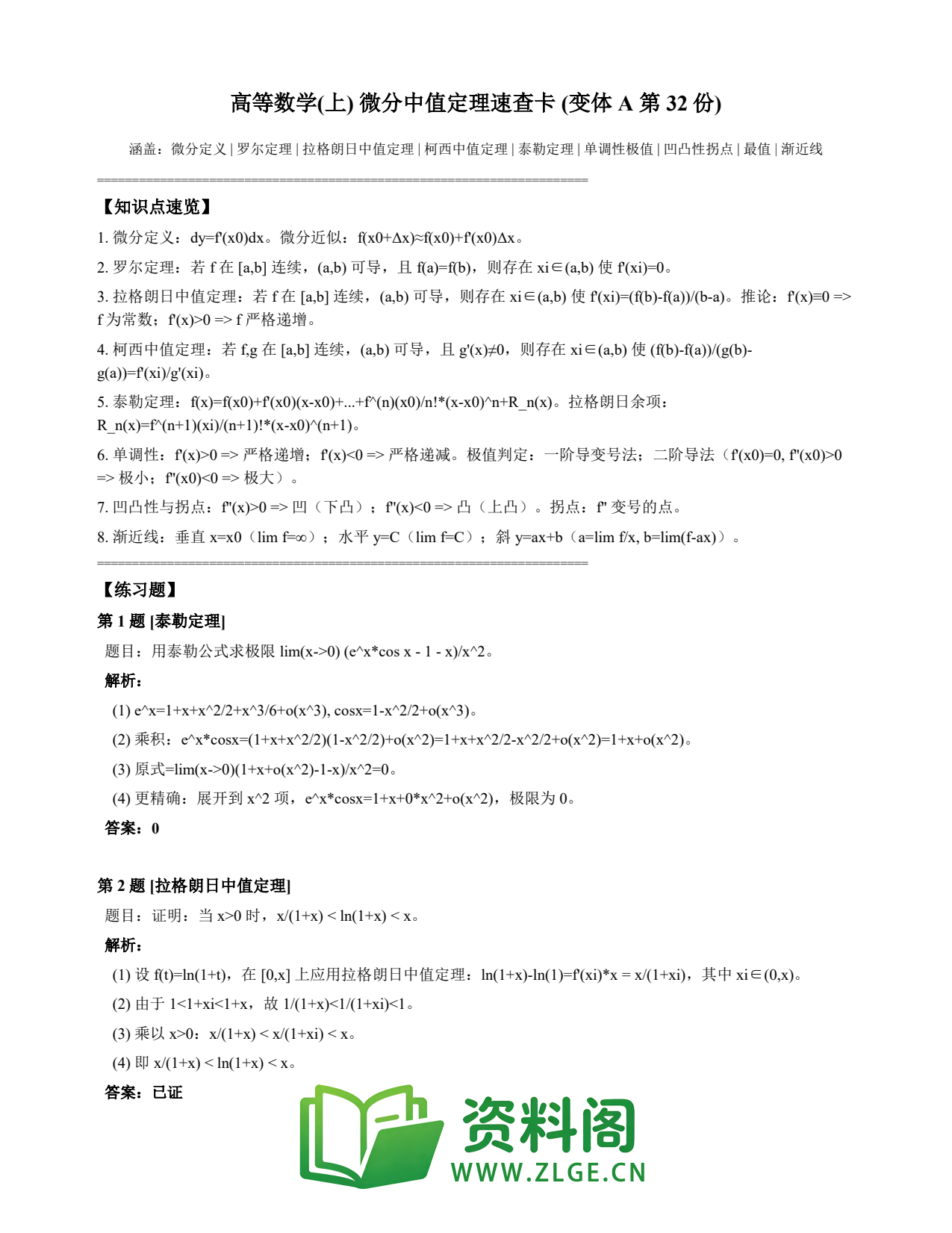 高等数学(上) | 微分中值定理速查卡 变体A 第032份插图1 高等数学(上) | 微分中值定理速查卡 变体A 第032份插图1