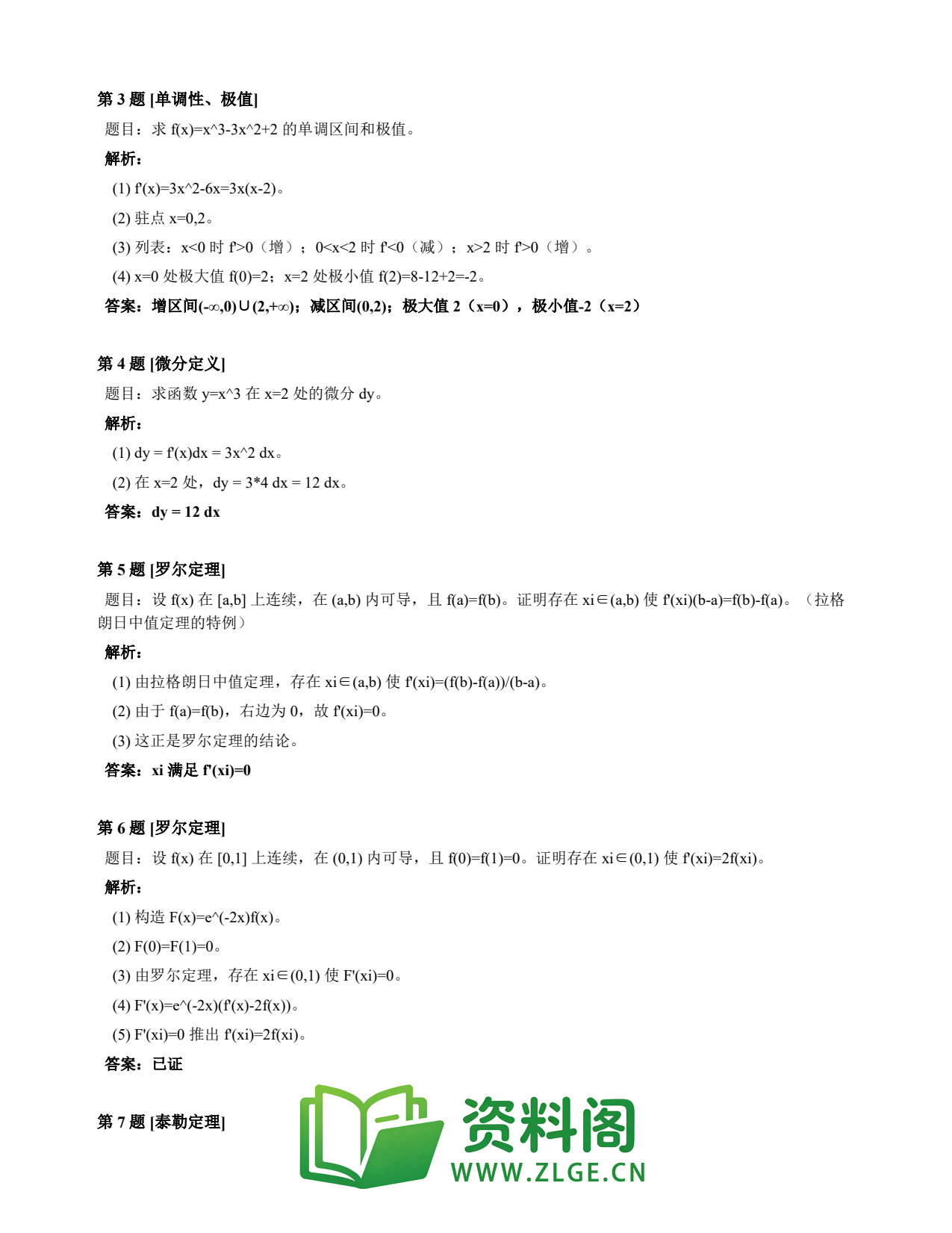 高等数学(上) | 微分中值定理速查卡 变体A 第032份插图2 高等数学(上) | 微分中值定理速查卡 变体A 第032份插图2