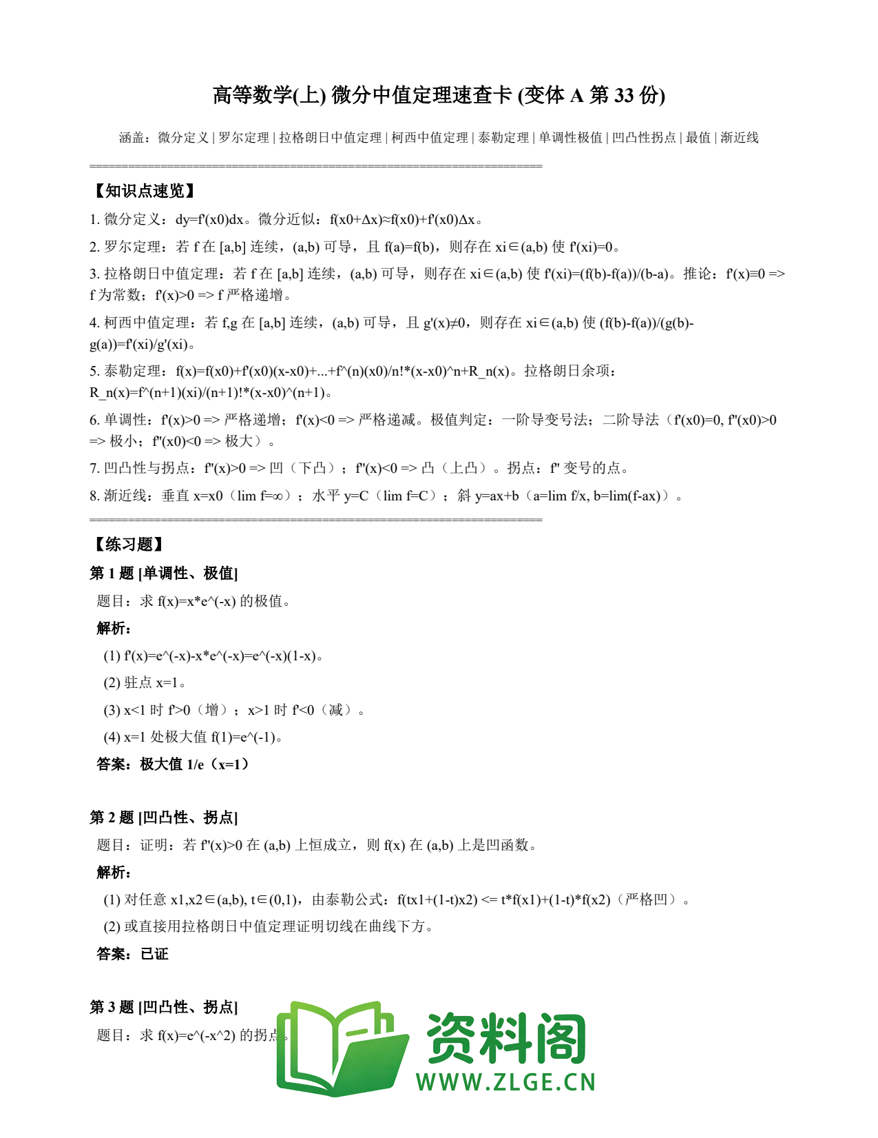 高等数学(上) | 微分中值定理速查卡 变体A 第033份插图1 高等数学(上) | 微分中值定理速查卡 变体A 第033份插图1