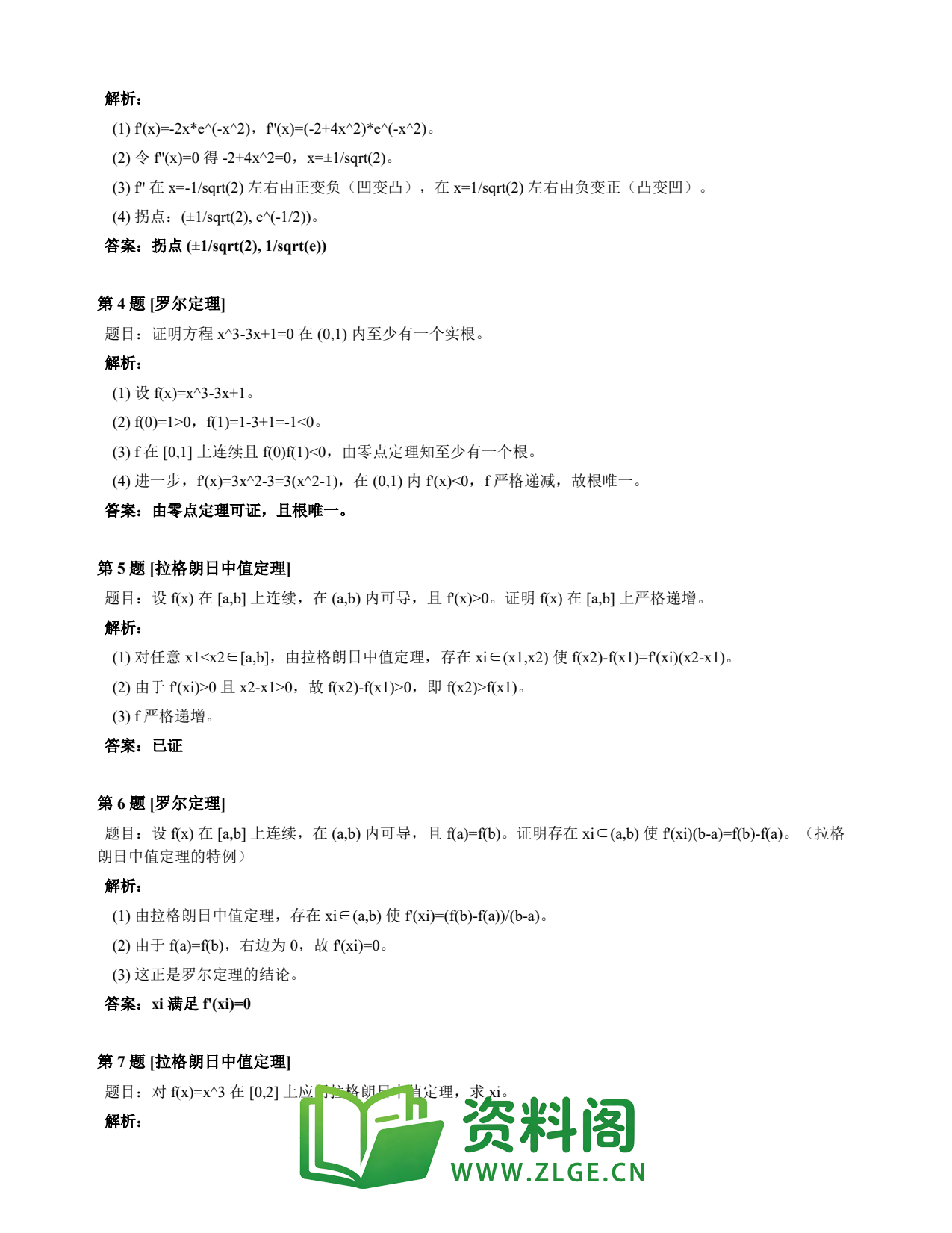 高等数学(上) | 微分中值定理速查卡 变体A 第033份插图2 高等数学(上) | 微分中值定理速查卡 变体A 第033份插图2