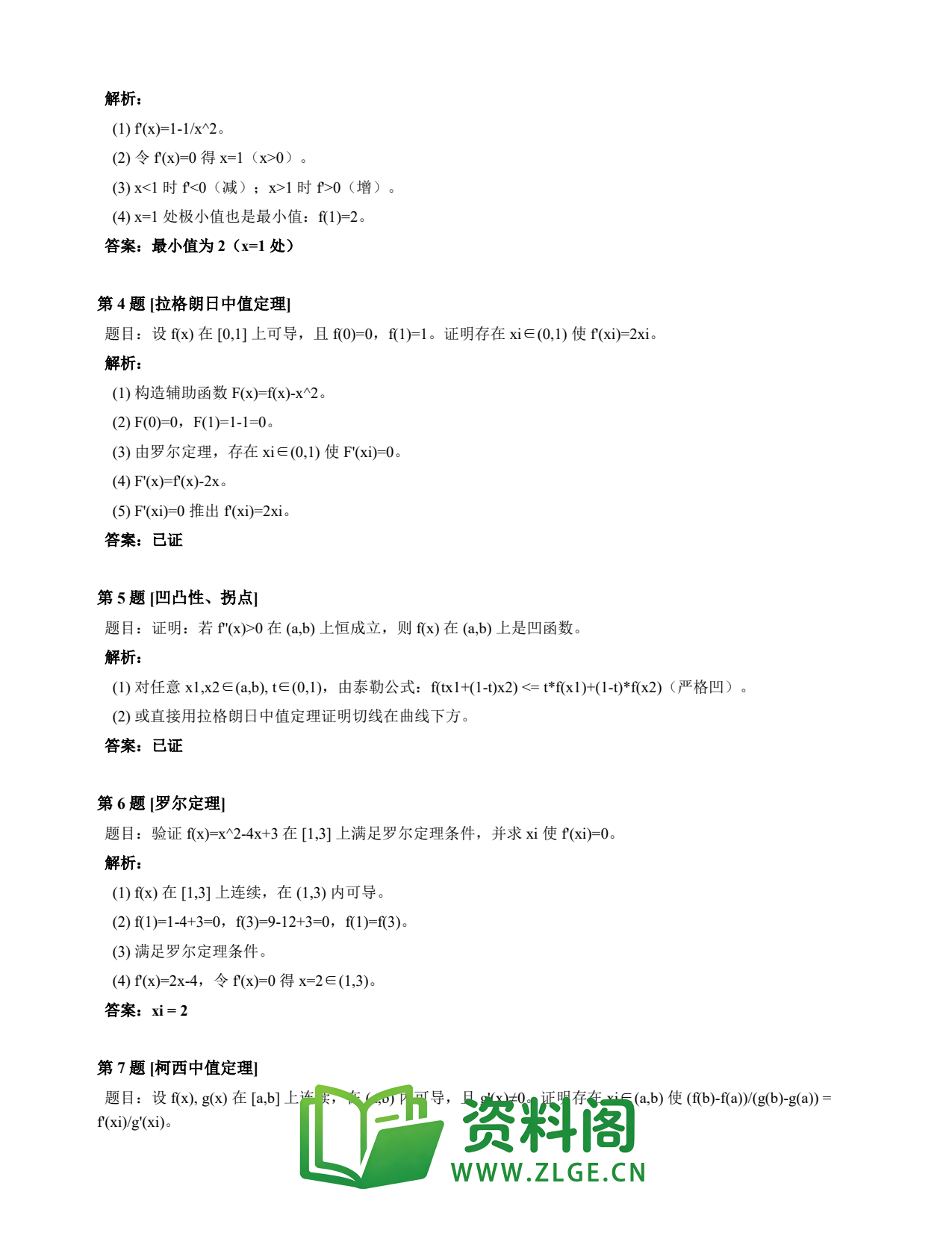 高等数学(上) | 微分中值定理速查卡 变体A 第034份插图2 高等数学(上) | 微分中值定理速查卡 变体A 第034份插图2