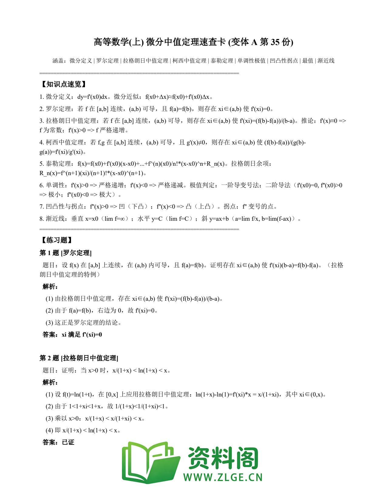高等数学(上) | 微分中值定理速查卡 变体A 第035份插图1 高等数学(上) | 微分中值定理速查卡 变体A 第035份插图1