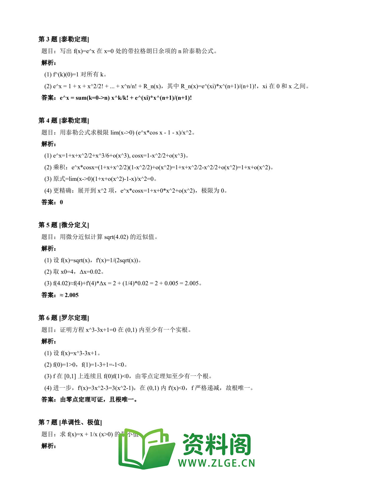 高等数学(上) | 微分中值定理速查卡 变体A 第035份插图2 高等数学(上) | 微分中值定理速查卡 变体A 第035份插图2