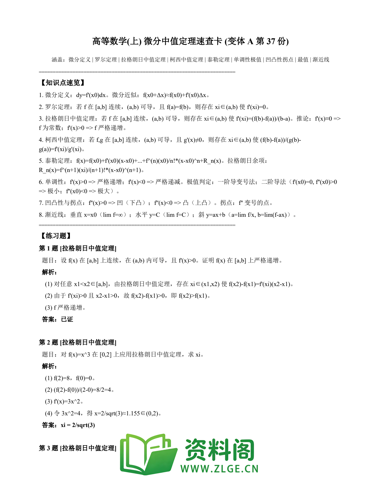 高等数学(上) | 微分中值定理速查卡 变体A 第037份插图1 高等数学(上) | 微分中值定理速查卡 变体A 第037份插图1