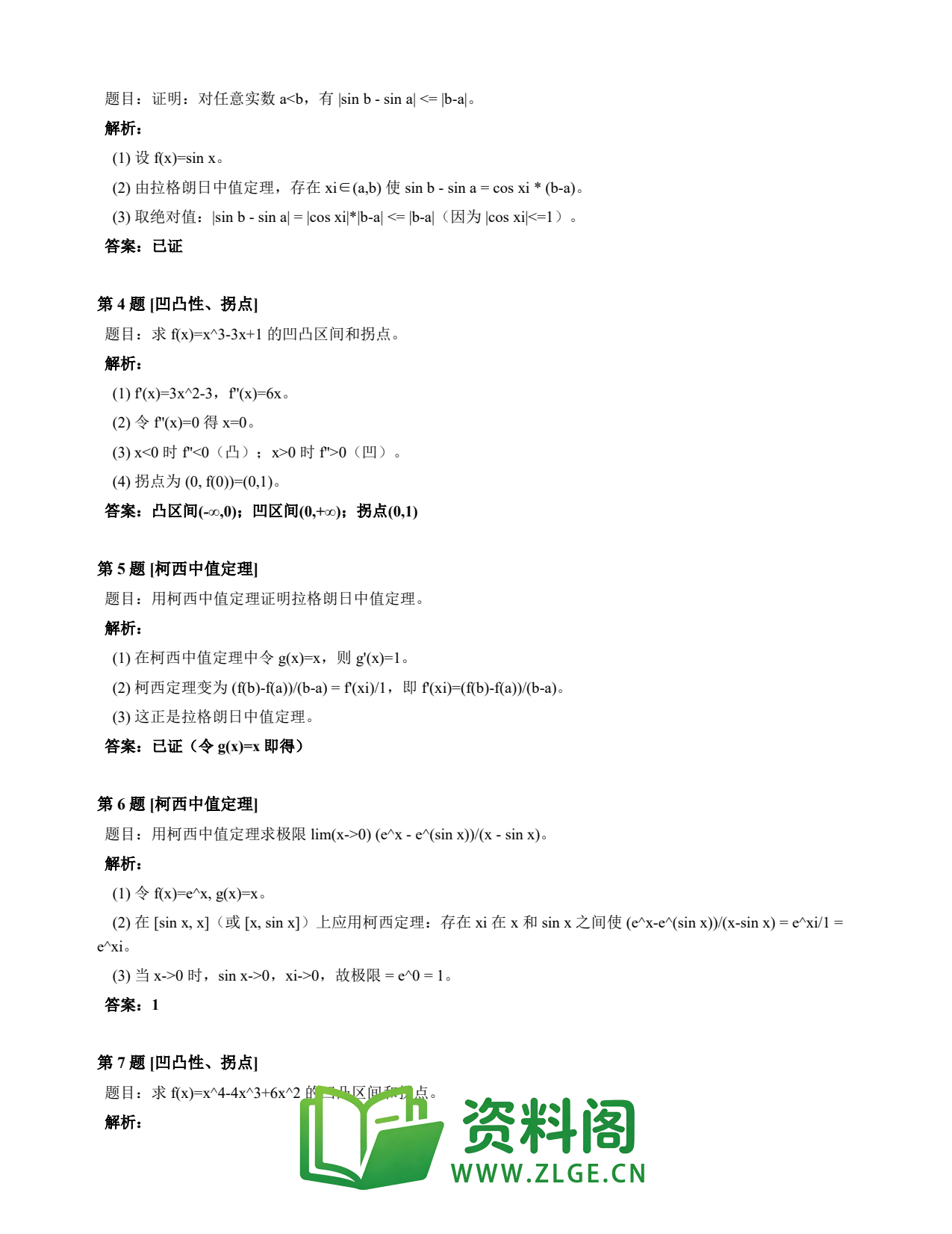高等数学(上) | 微分中值定理速查卡 变体A 第037份插图2 高等数学(上) | 微分中值定理速查卡 变体A 第037份插图2