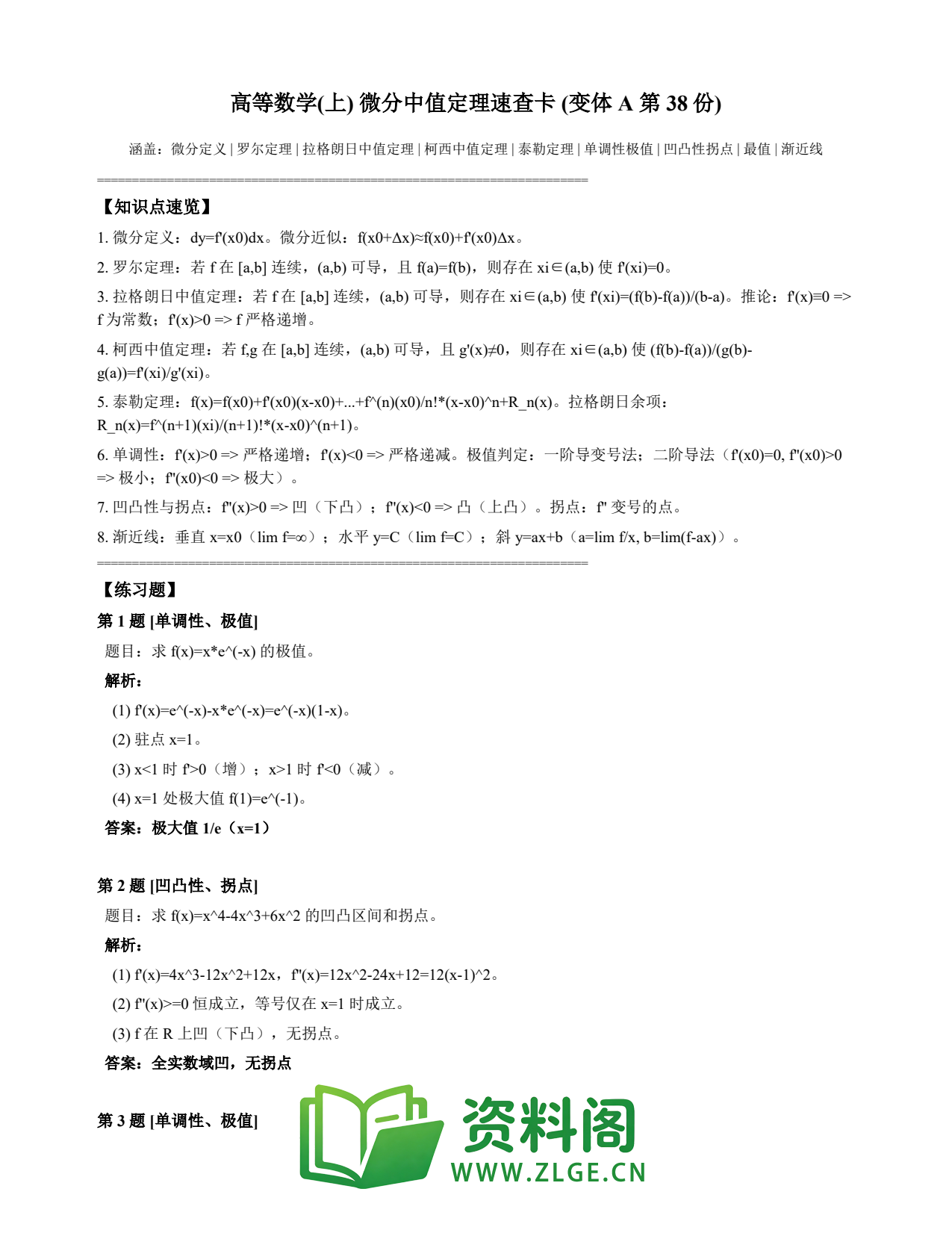 高等数学(上) | 微分中值定理速查卡 变体A 第038份插图1 高等数学(上) | 微分中值定理速查卡 变体A 第038份插图1