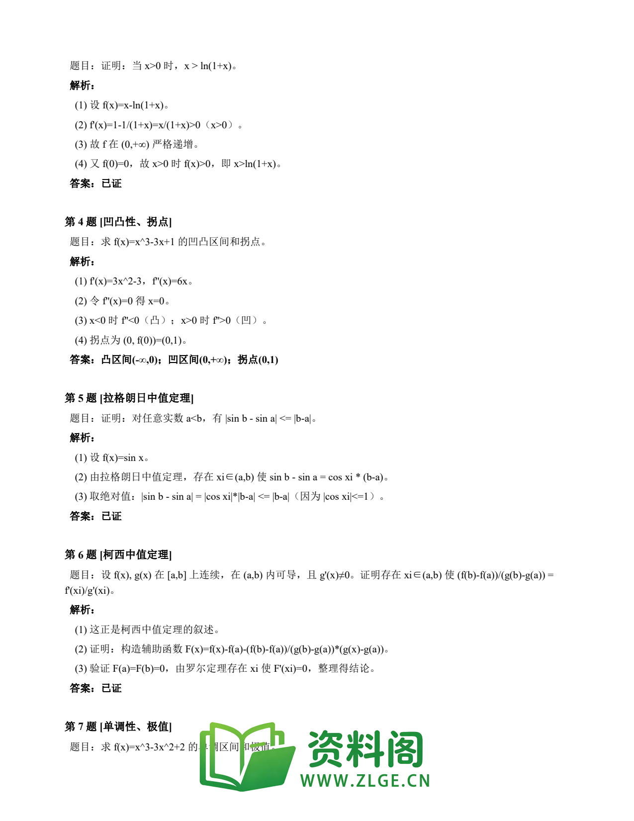 高等数学(上) | 微分中值定理速查卡 变体A 第038份插图2 高等数学(上) | 微分中值定理速查卡 变体A 第038份插图2