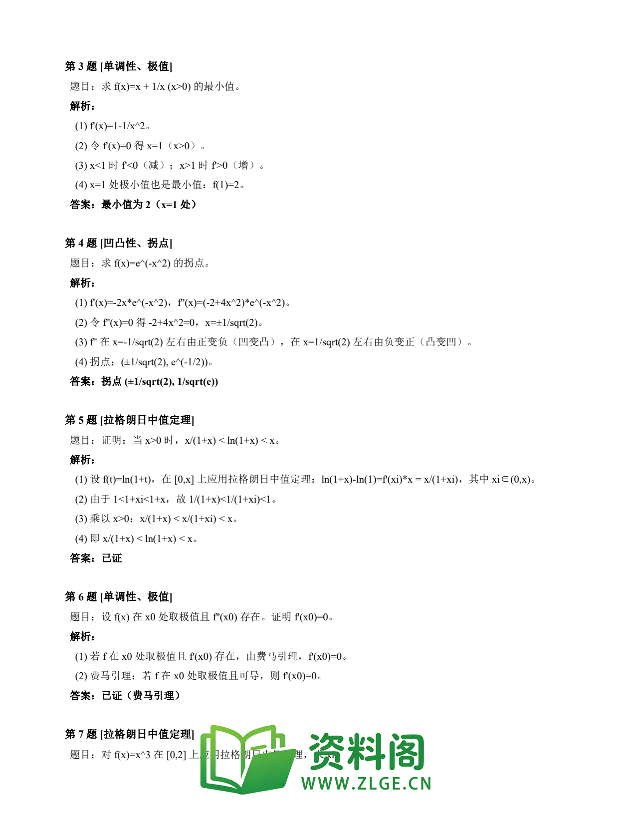 高等数学(上) | 微分中值定理速查卡 变体A 第039份插图2 高等数学(上) | 微分中值定理速查卡 变体A 第039份插图2