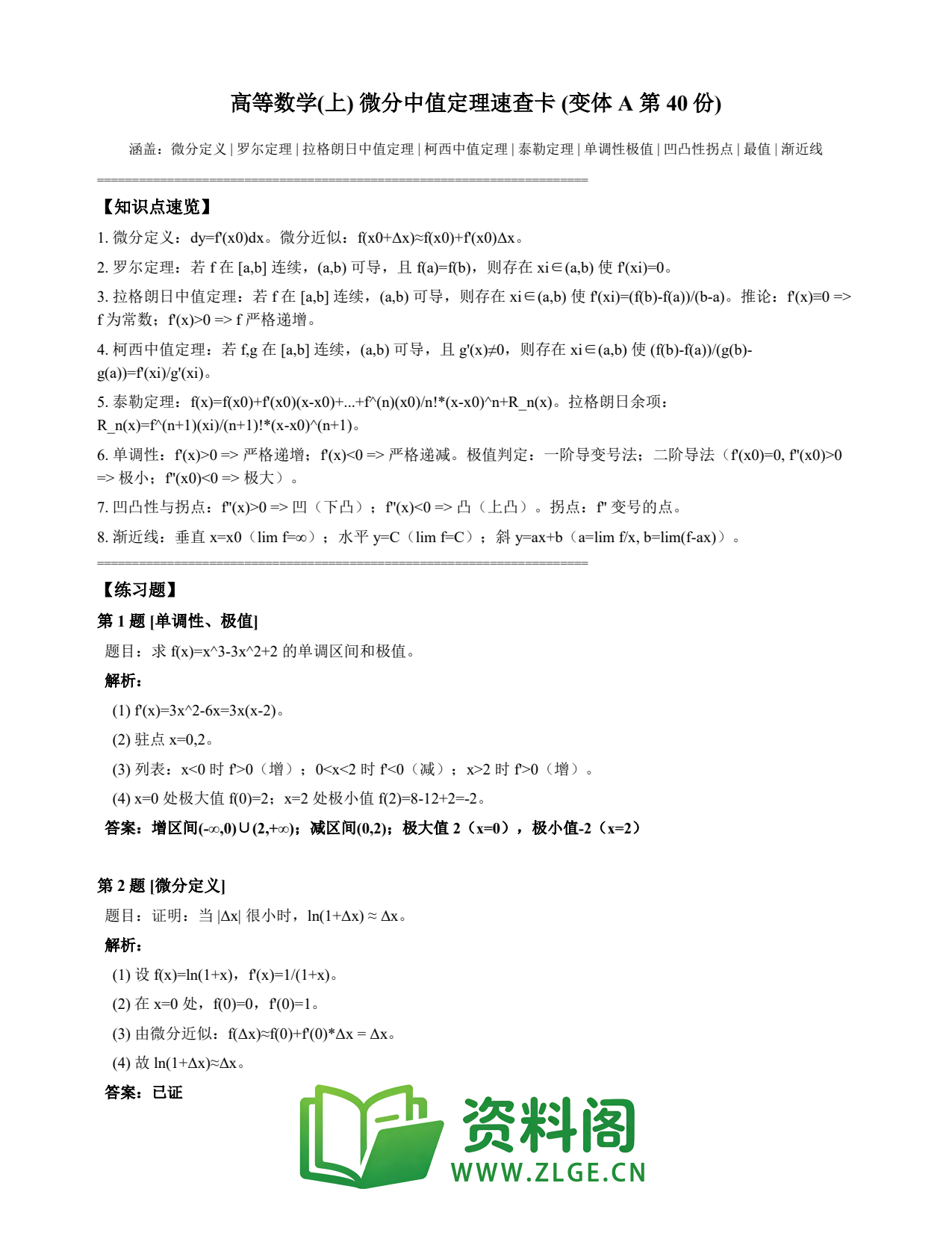 高等数学(上) | 微分中值定理速查卡 变体A 第040份插图1 高等数学(上) | 微分中值定理速查卡 变体A 第040份插图1