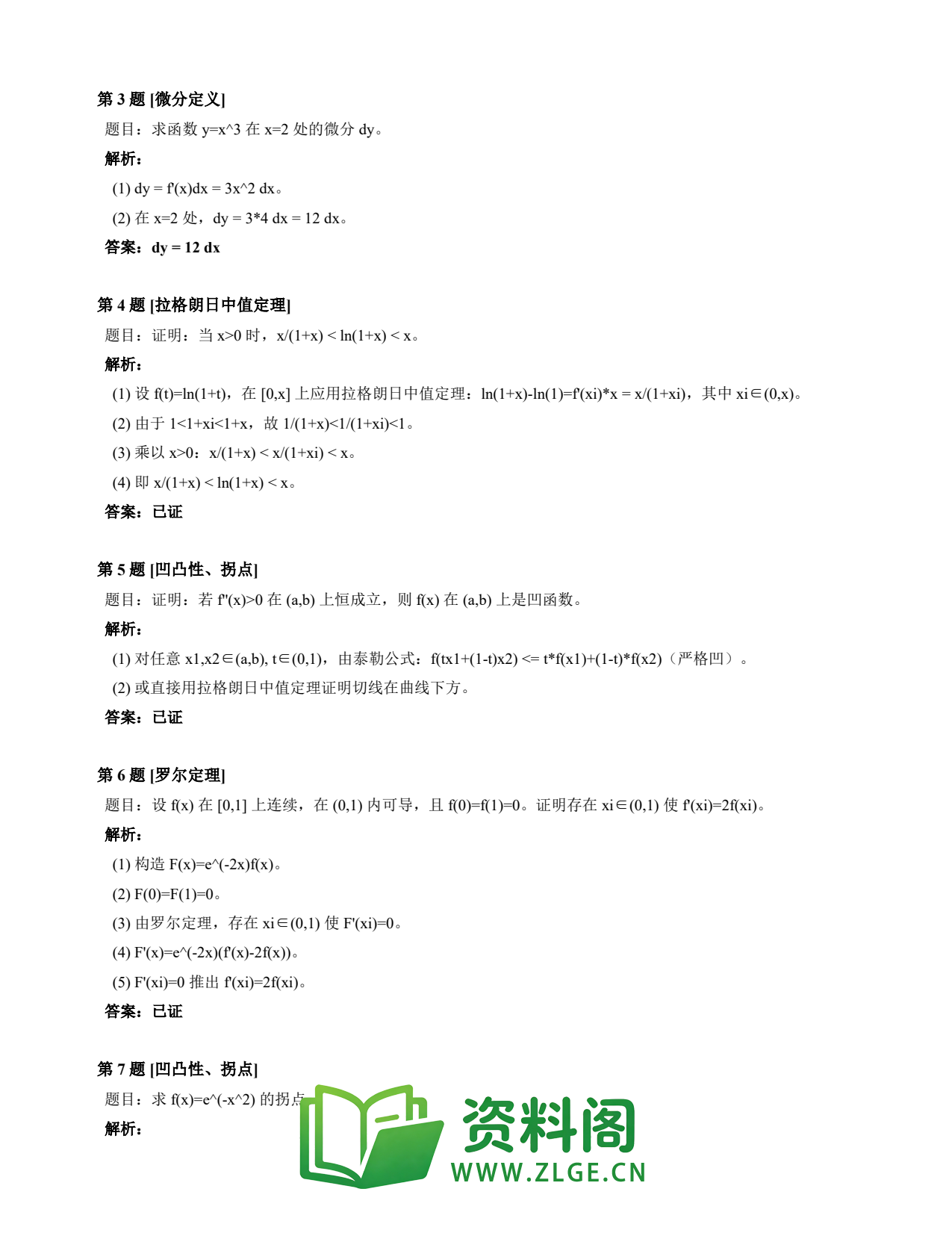 高等数学(上) | 微分中值定理速查卡 变体A 第040份插图2 高等数学(上) | 微分中值定理速查卡 变体A 第040份插图2