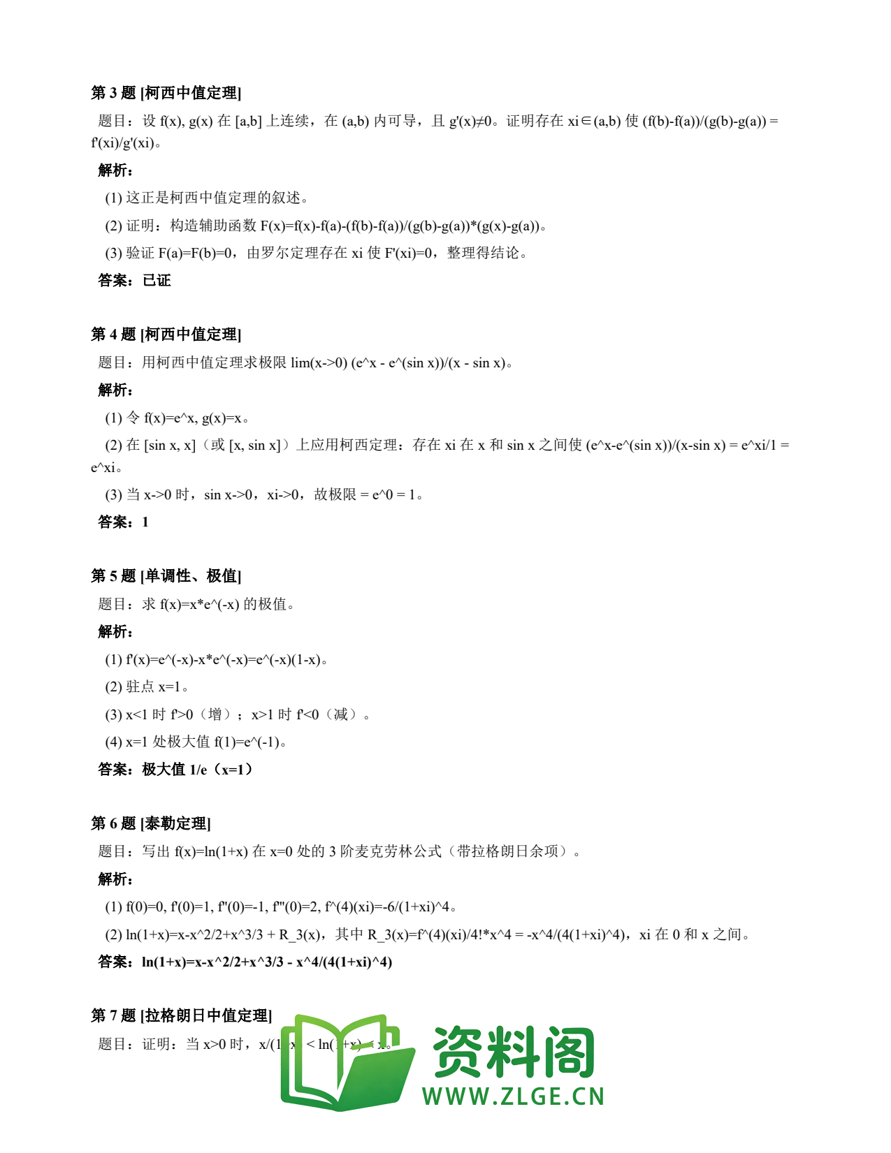 高等数学（上） | 微分中值定理速查卡 变体B 第001份插图2