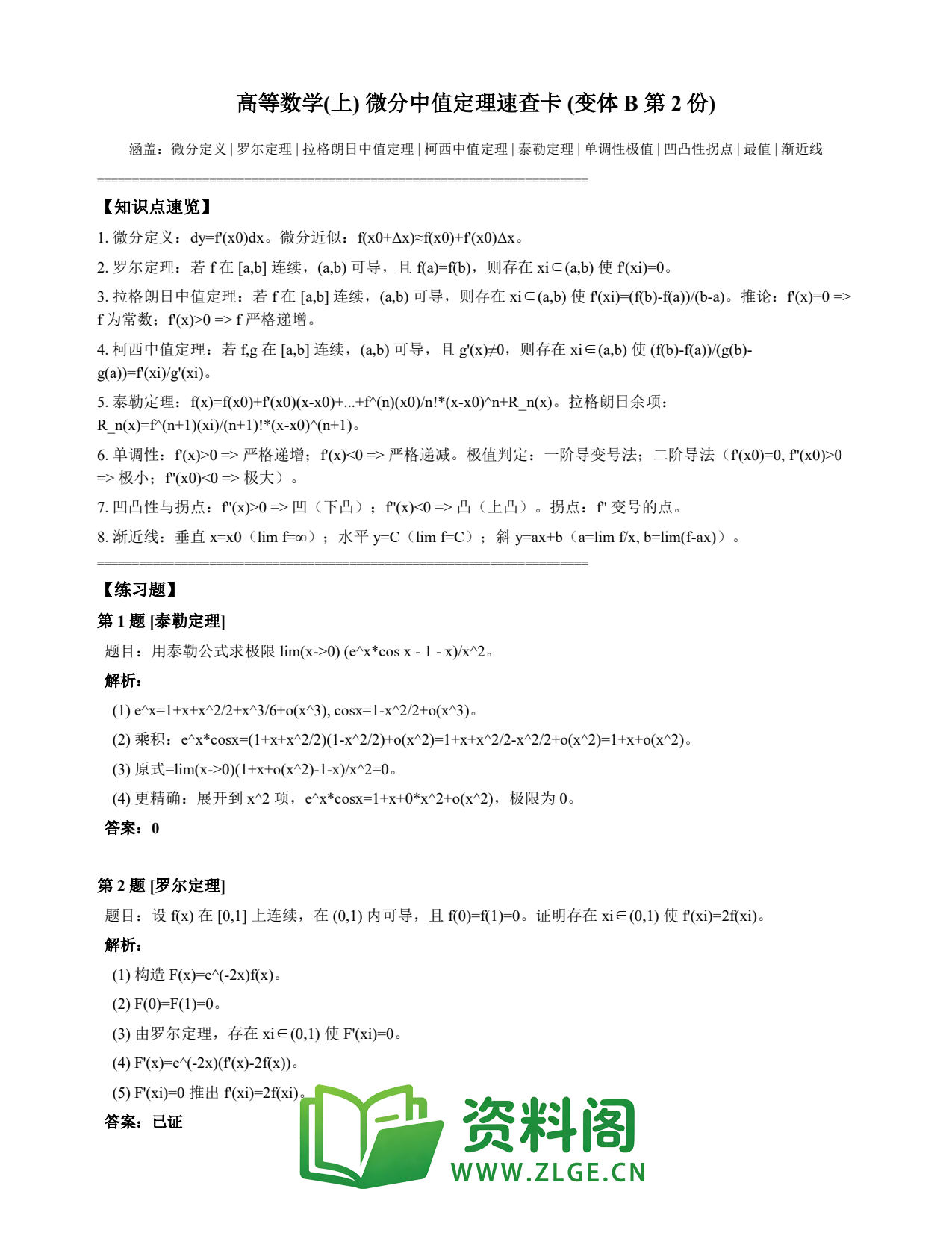 高等数学（上） | 微分中值定理速查卡 变体B 第002份插图1