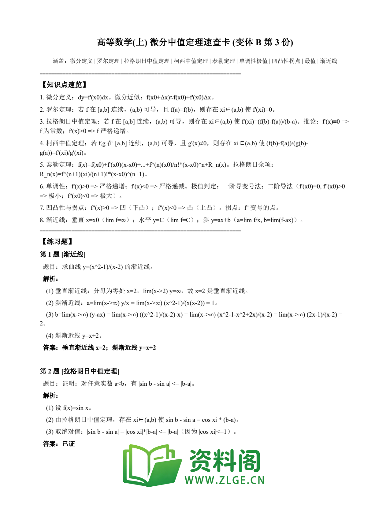 高等数学(上) | 微分中值定理速查卡 变体B 第003份插图1 高等数学(上) | 微分中值定理速查卡 变体B 第003份插图1