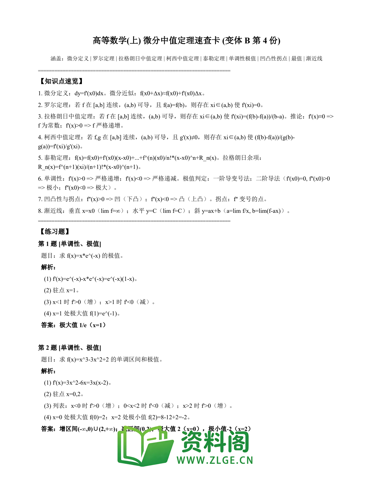高等数学(上) | 微分中值定理速查卡 变体B 第004份插图1 高等数学(上) | 微分中值定理速查卡 变体B 第004份插图1