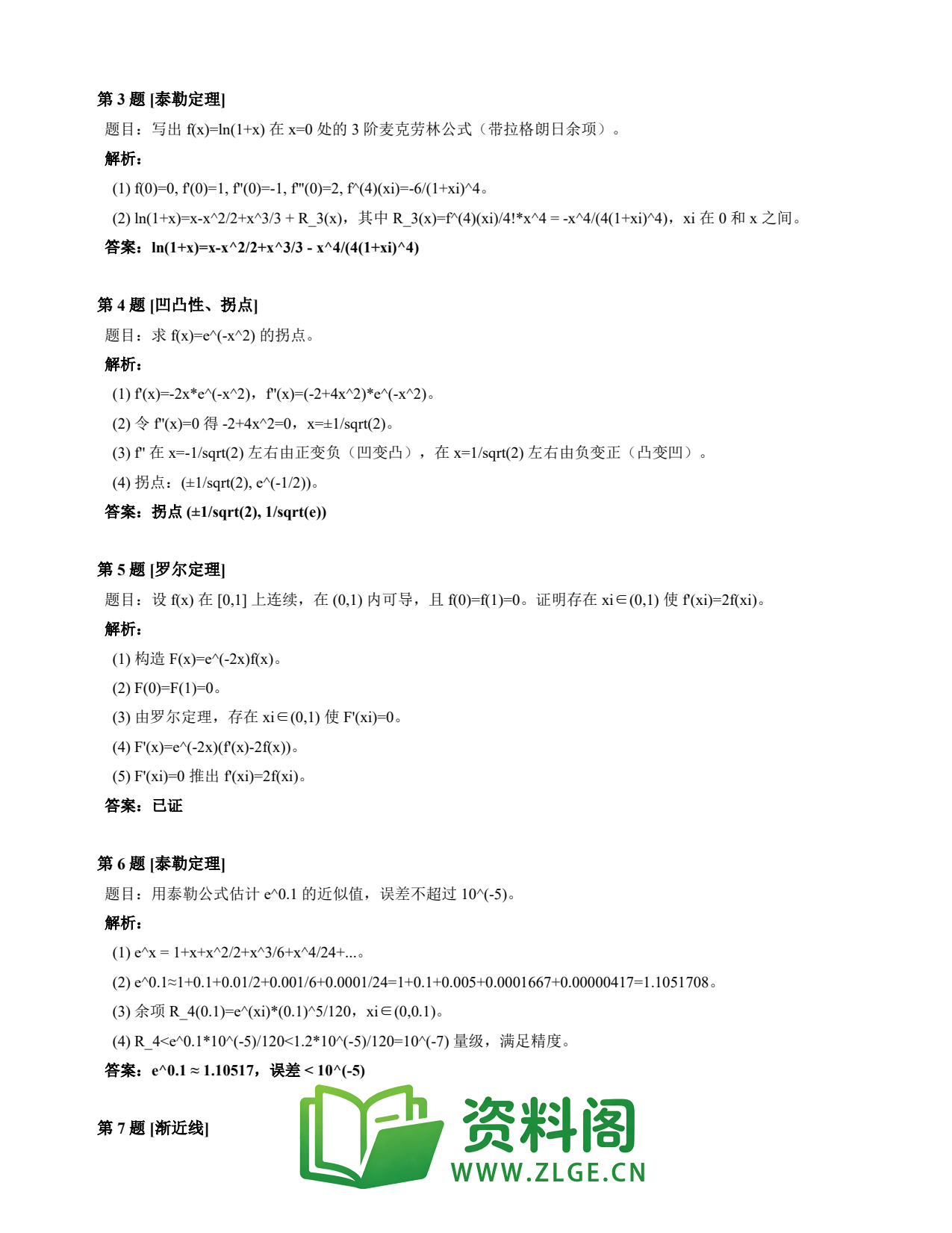高等数学(上) | 微分中值定理速查卡 变体B 第004份插图2 高等数学(上) | 微分中值定理速查卡 变体B 第004份插图2
