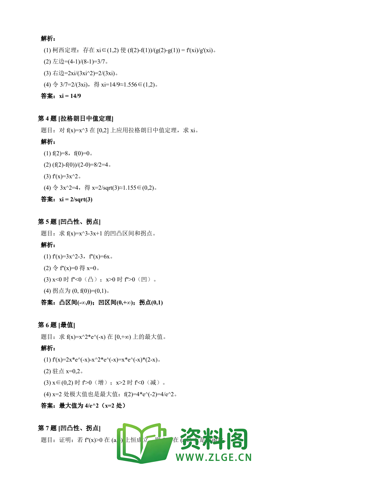 高等数学(上) | 微分中值定理速查卡 变体B 第005份插图2 高等数学(上) | 微分中值定理速查卡 变体B 第005份插图2