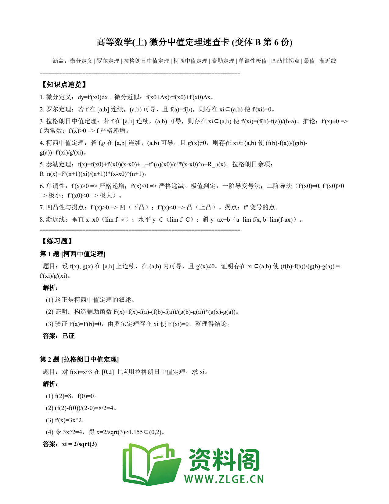 高等数学（上） | 微分中值定理速查卡 变体B 第006份插图1