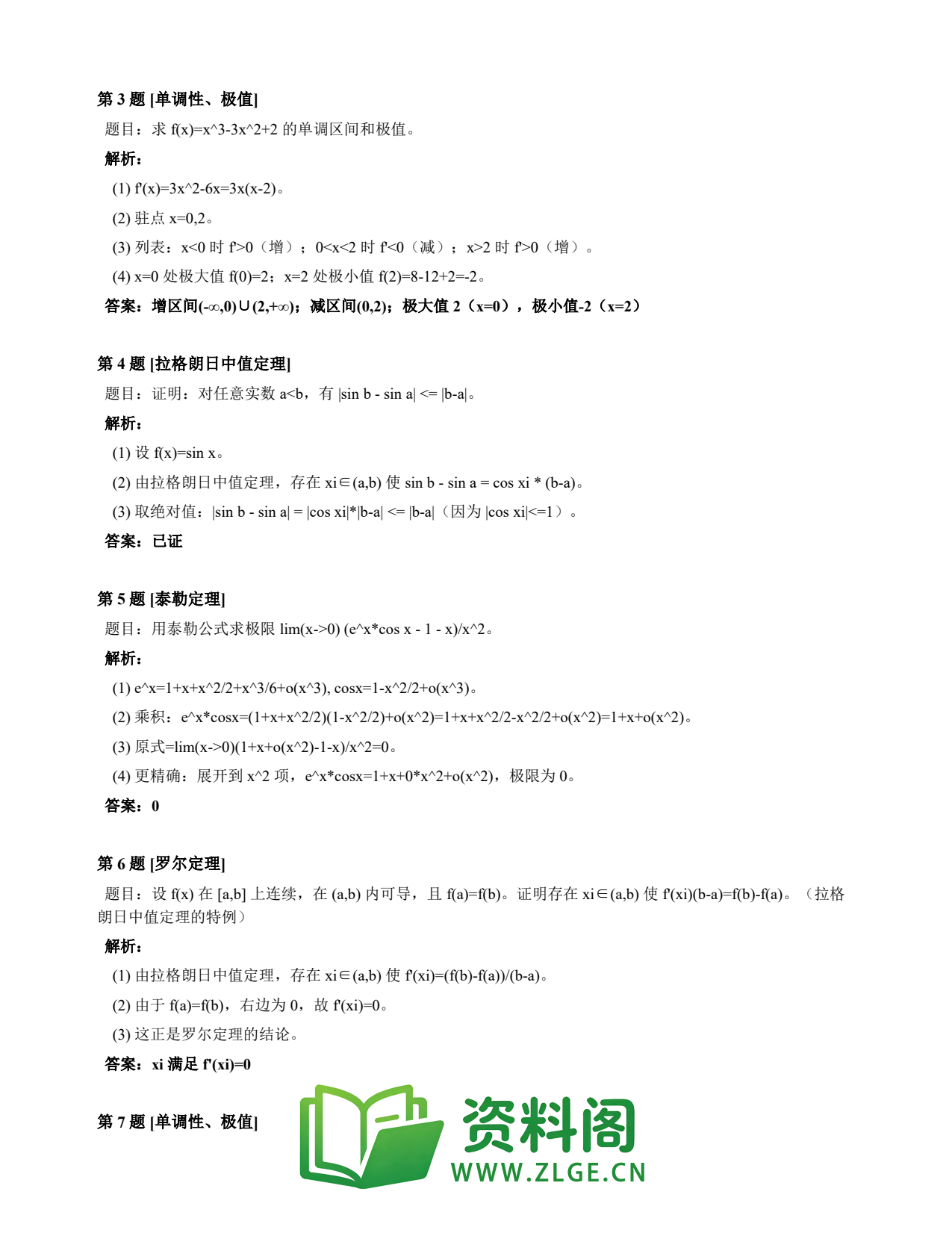 高等数学（上） | 微分中值定理速查卡 变体B 第006份插图2