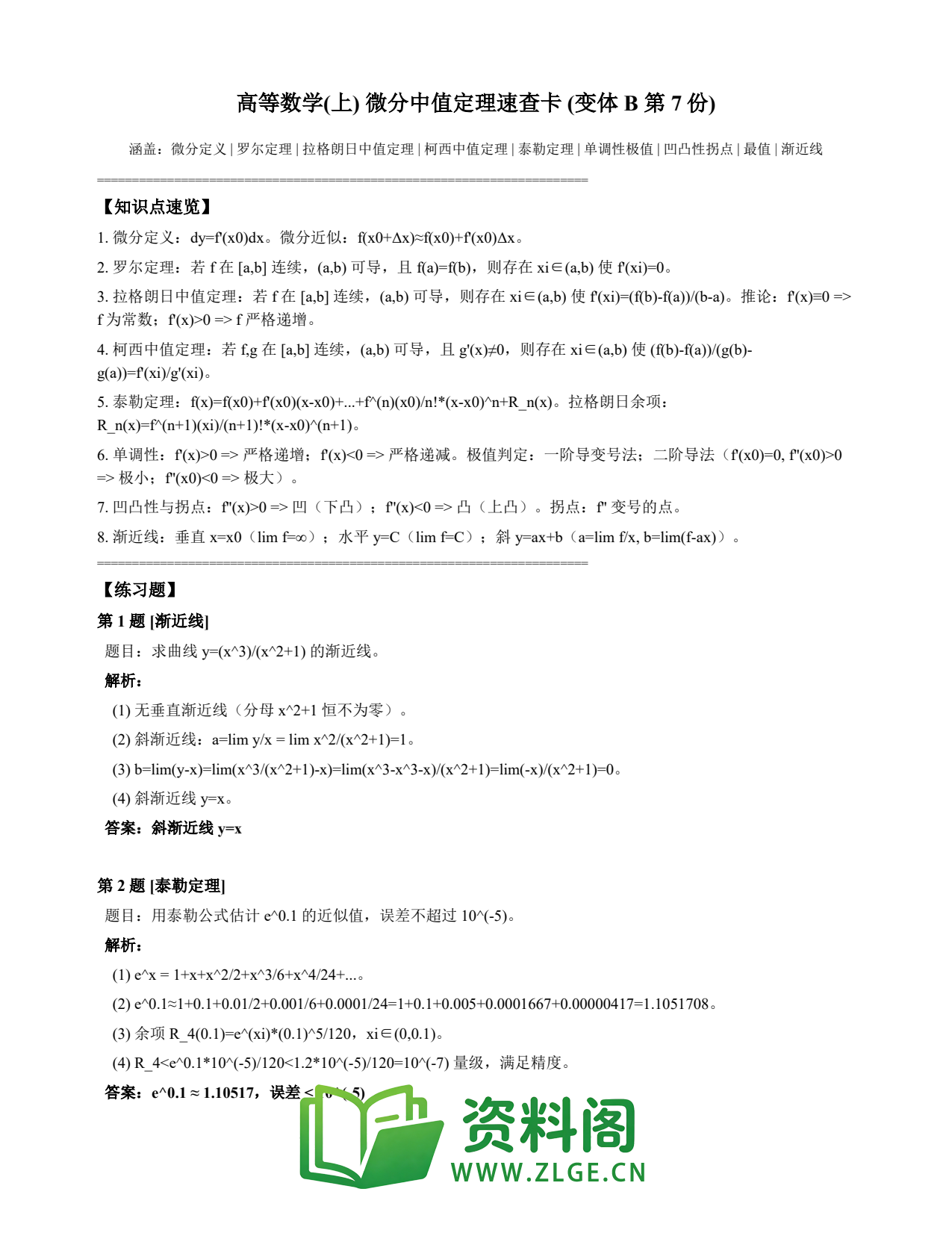 高等数学（上） | 微分中值定理速查卡 变体B 第007份插图1