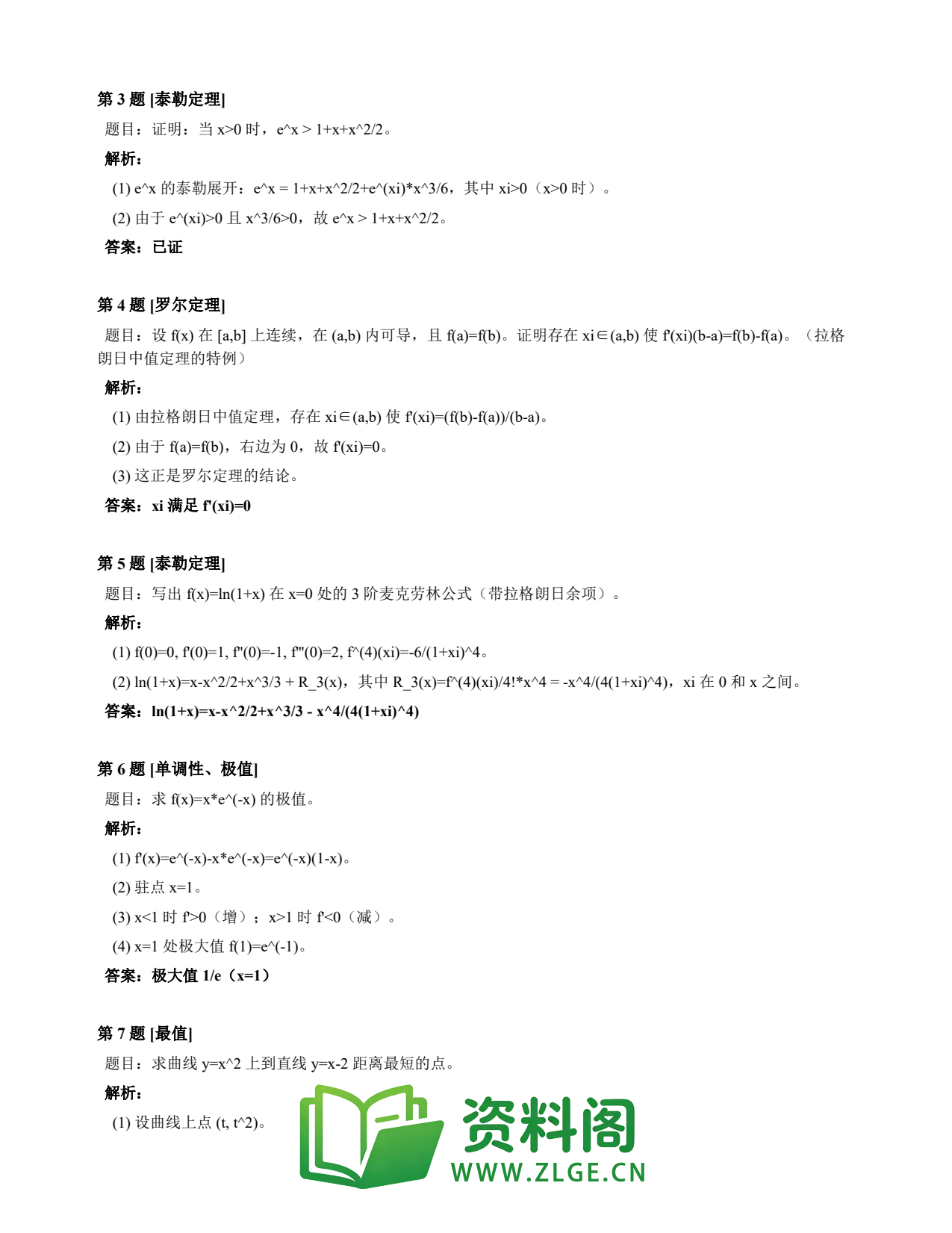 高等数学（上） | 微分中值定理速查卡 变体B 第007份插图2