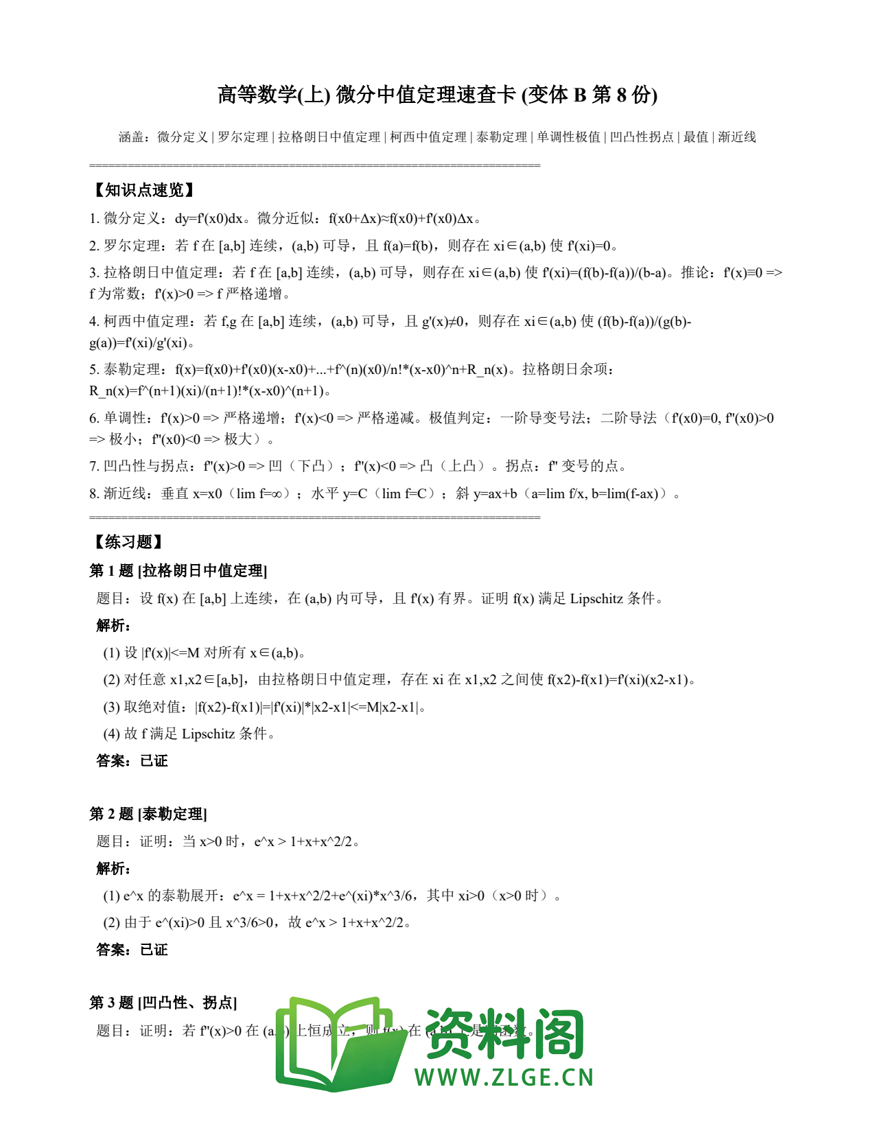 高等数学(上) | 微分中值定理速查卡 变体B 第008份插图1 高等数学(上) | 微分中值定理速查卡 变体B 第008份插图1