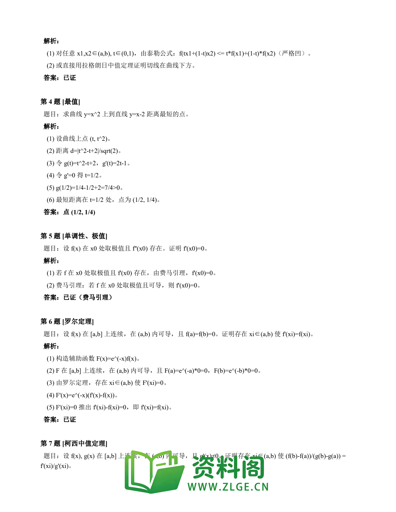 高等数学(上) | 微分中值定理速查卡 变体B 第008份插图2 高等数学(上) | 微分中值定理速查卡 变体B 第008份插图2