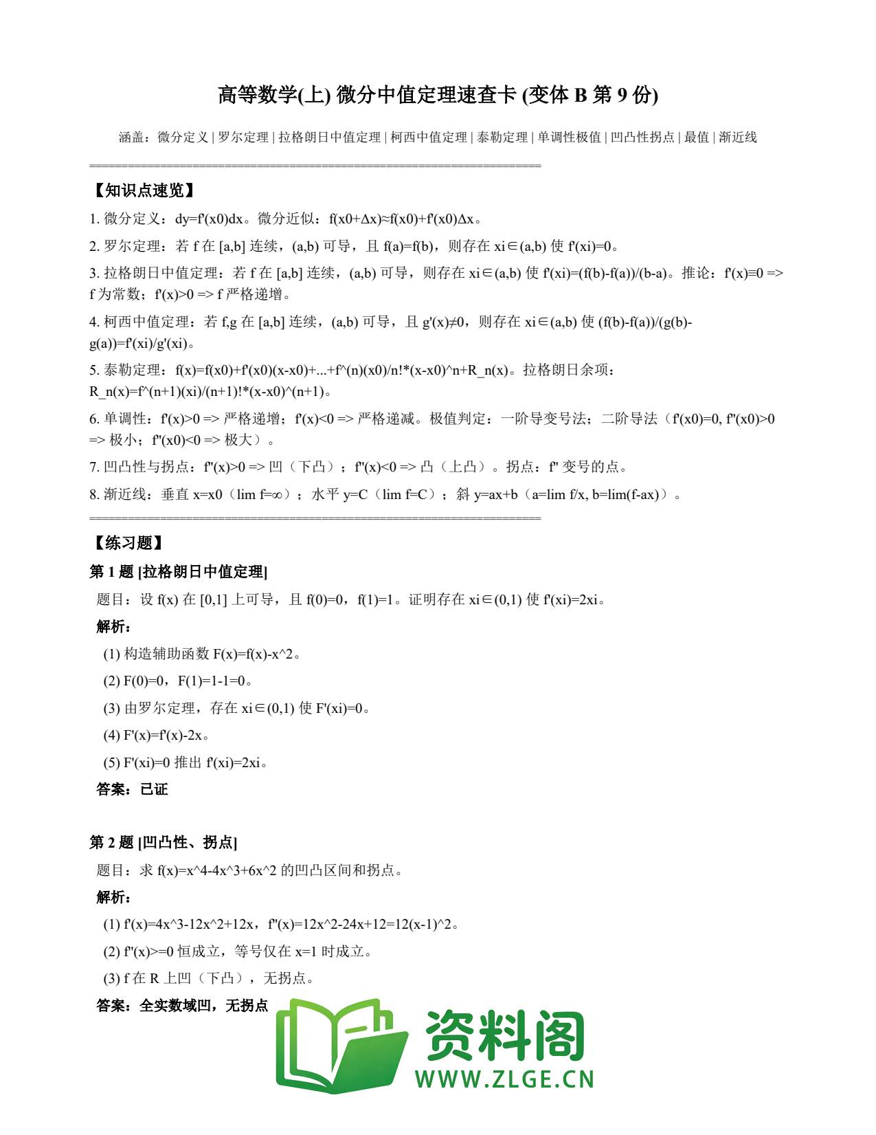 高等数学（上） | 微分中值定理速查卡 变体B 第009份插图1
