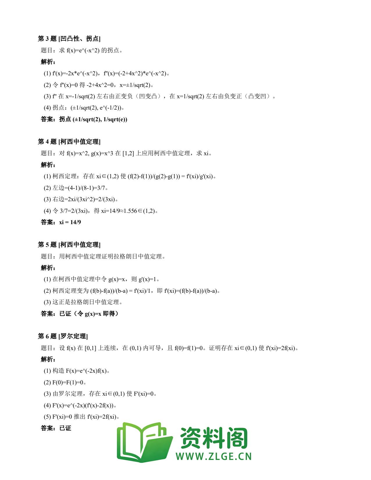 高等数学（上） | 微分中值定理速查卡 变体B 第009份插图2