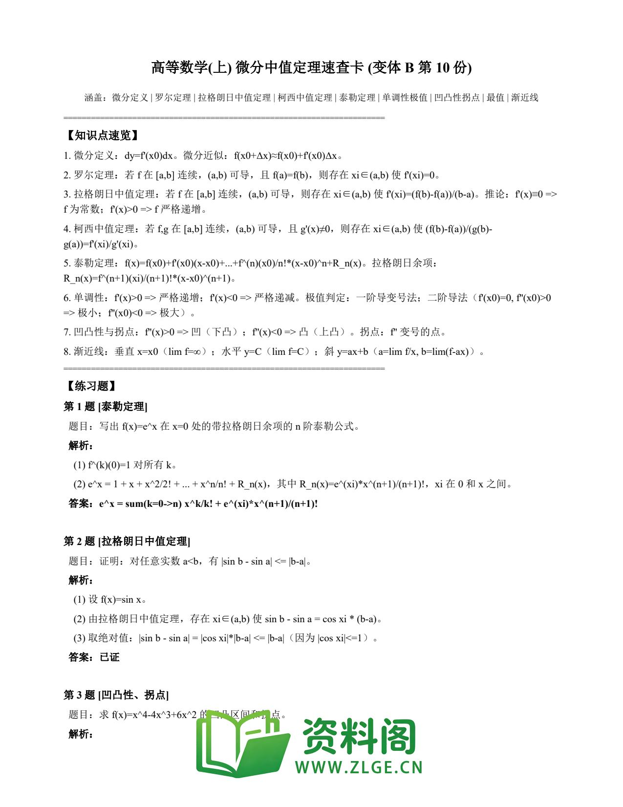 高等数学(上) | 微分中值定理速查卡 变体B 第010份插图1 高等数学(上) | 微分中值定理速查卡 变体B 第010份插图1