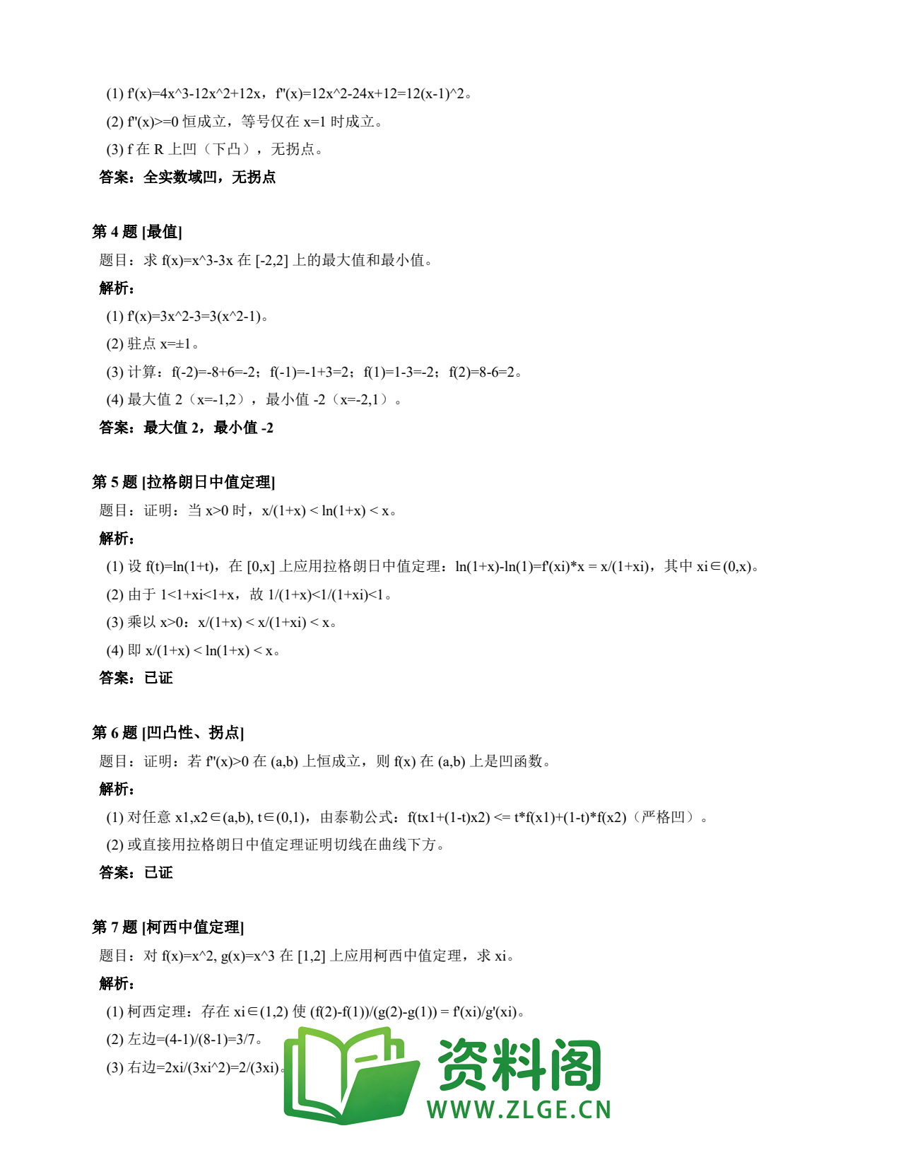 高等数学(上) | 微分中值定理速查卡 变体B 第010份插图2 高等数学(上) | 微分中值定理速查卡 变体B 第010份插图2