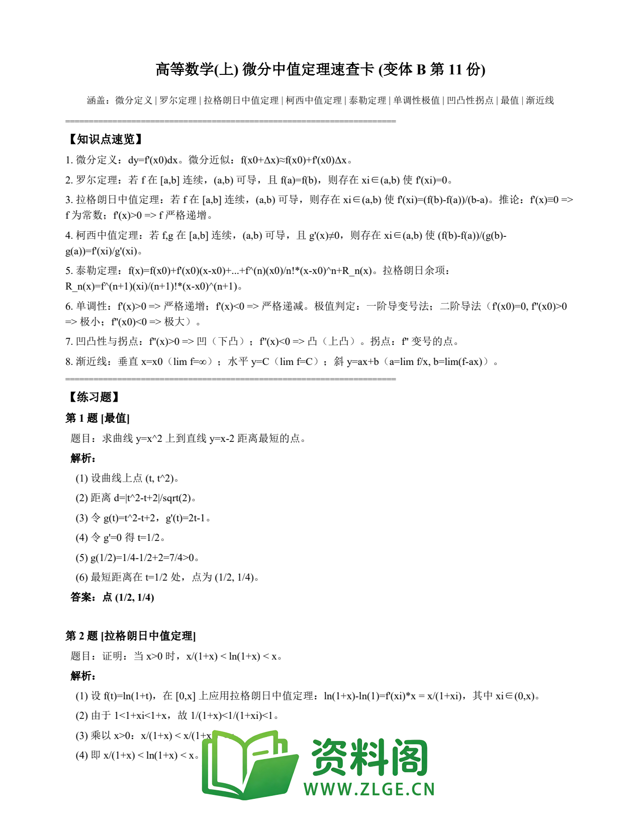 高等数学(上) | 微分中值定理速查卡 变体B 第011份插图1 高等数学(上) | 微分中值定理速查卡 变体B 第011份插图1