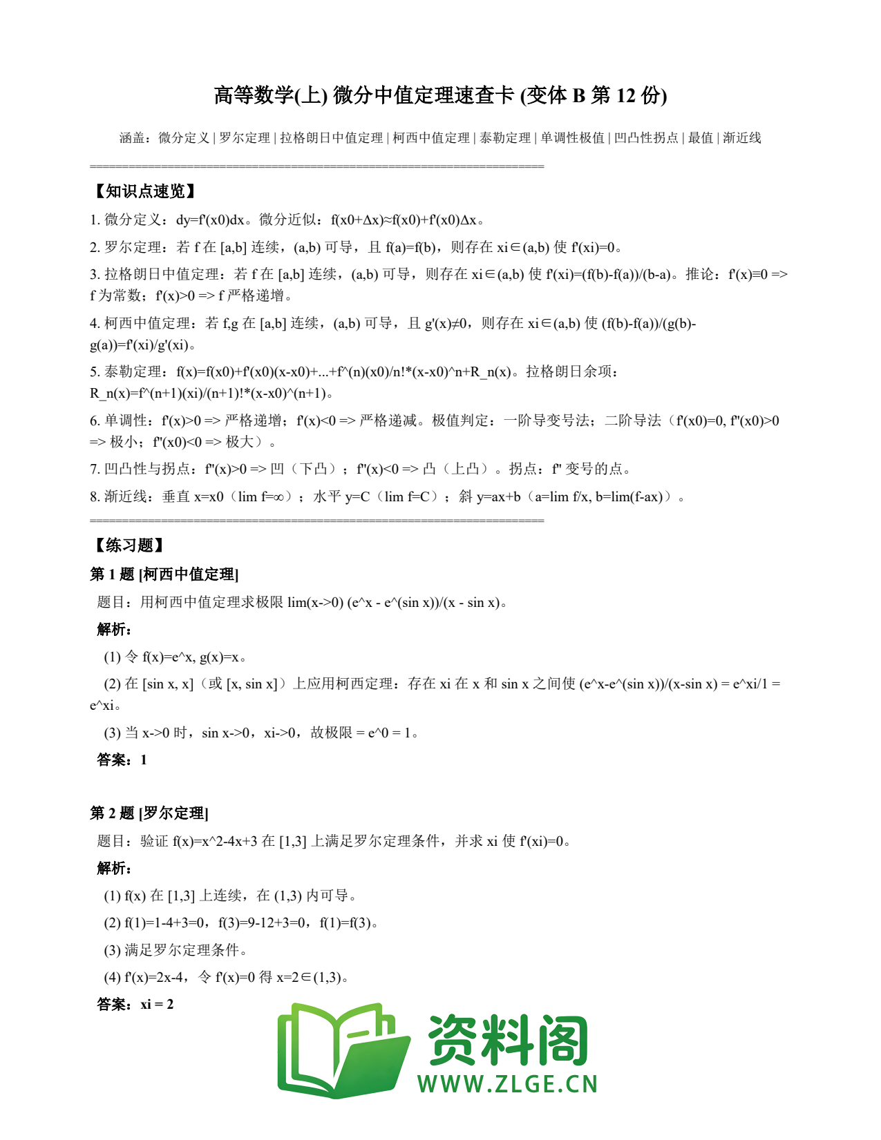 高等数学（上） | 微分中值定理速查卡 变体B 第012份插图1