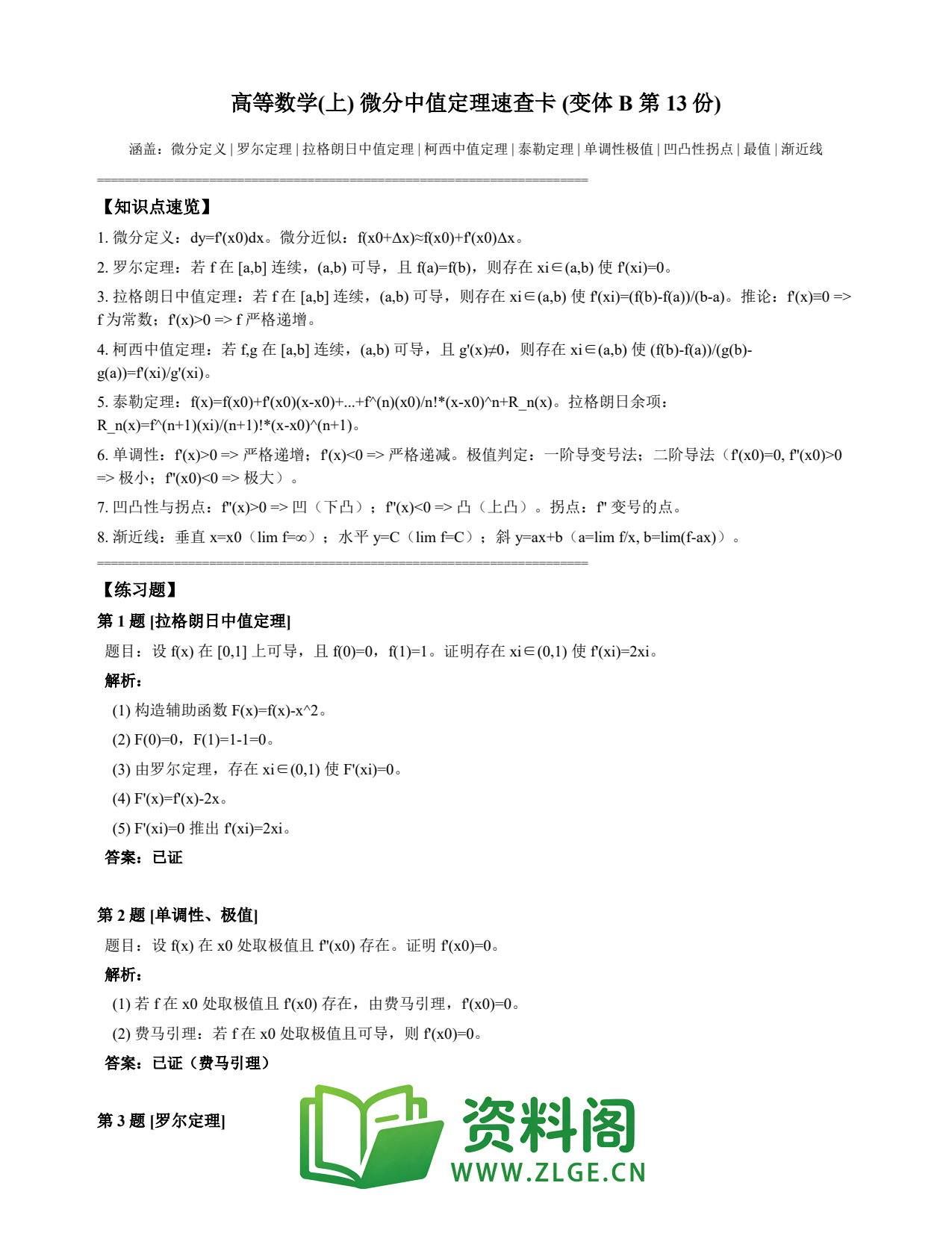高等数学（上） | 微分中值定理速查卡 变体B 第013份插图1