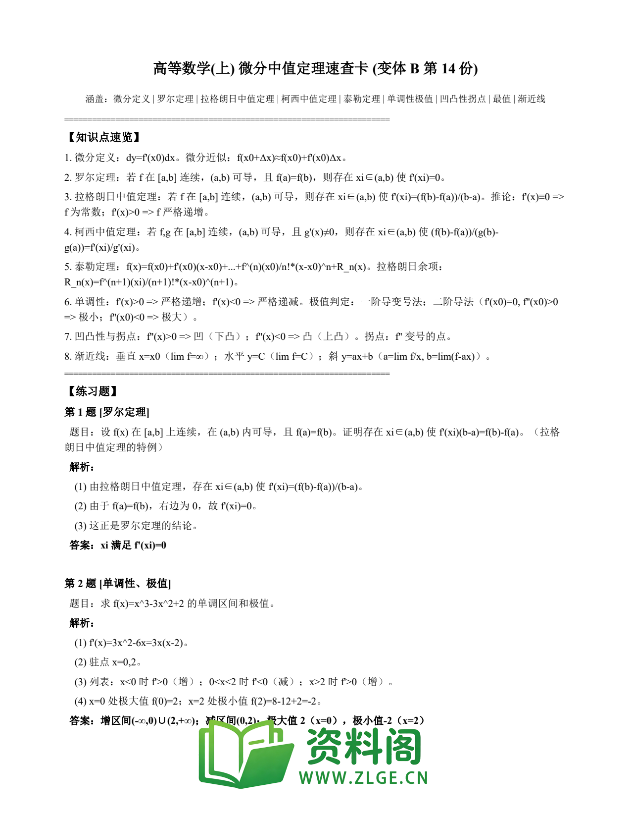 高等数学(上) | 微分中值定理速查卡 变体B 第014份插图1 高等数学(上) | 微分中值定理速查卡 变体B 第014份插图1