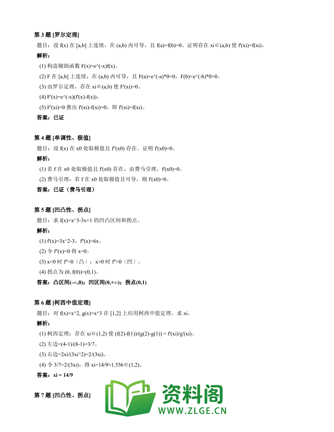 高等数学(上) | 微分中值定理速查卡 变体B 第014份插图2 高等数学(上) | 微分中值定理速查卡 变体B 第014份插图2
