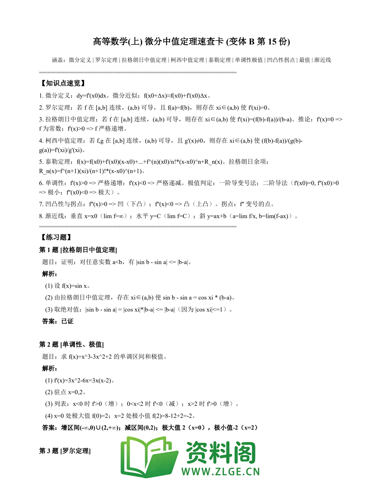 高等数学(上) | 微分中值定理速查卡 变体B 第015份插图1 高等数学(上) | 微分中值定理速查卡 变体B 第015份插图1