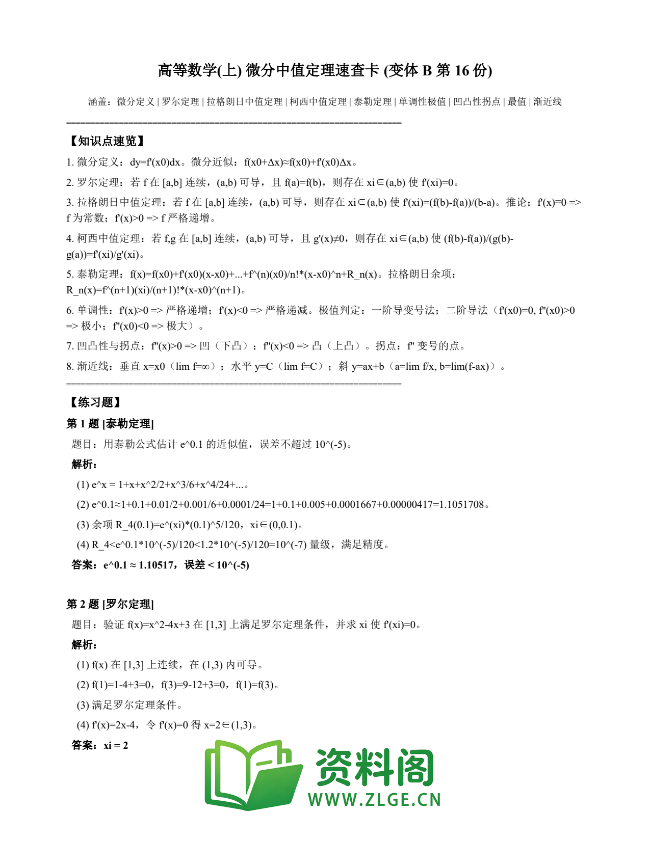 高等数学（上） | 微分中值定理速查卡 变体B 第016份插图1