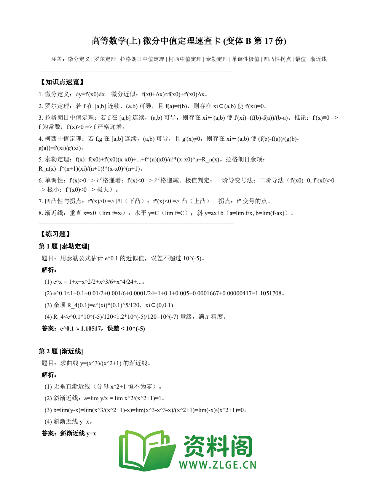 高等数学(上) | 微分中值定理速查卡 变体B 第017份插图1 高等数学(上) | 微分中值定理速查卡 变体B 第017份插图1