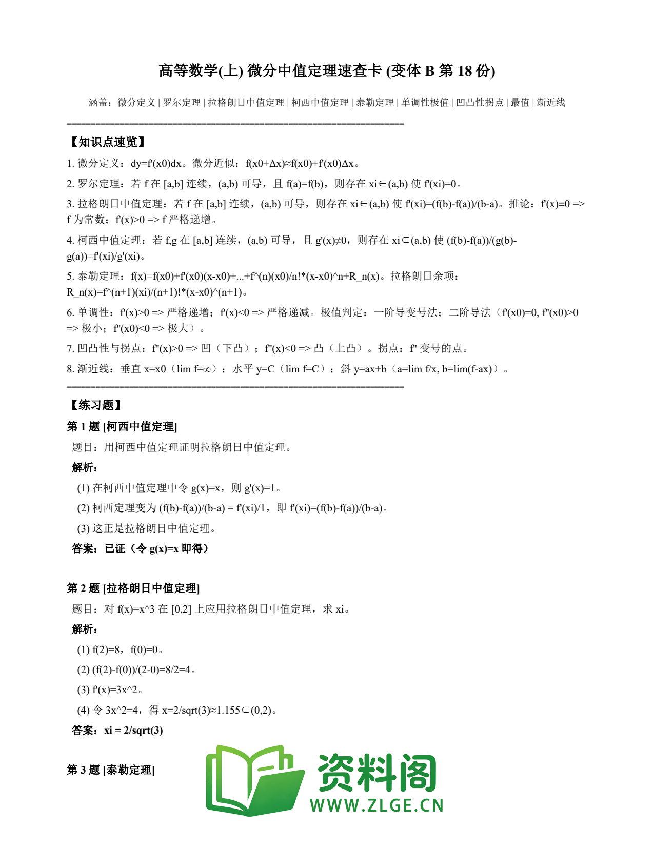 高等数学(上) | 微分中值定理速查卡 变体B 第018份插图1 高等数学(上) | 微分中值定理速查卡 变体B 第018份插图1