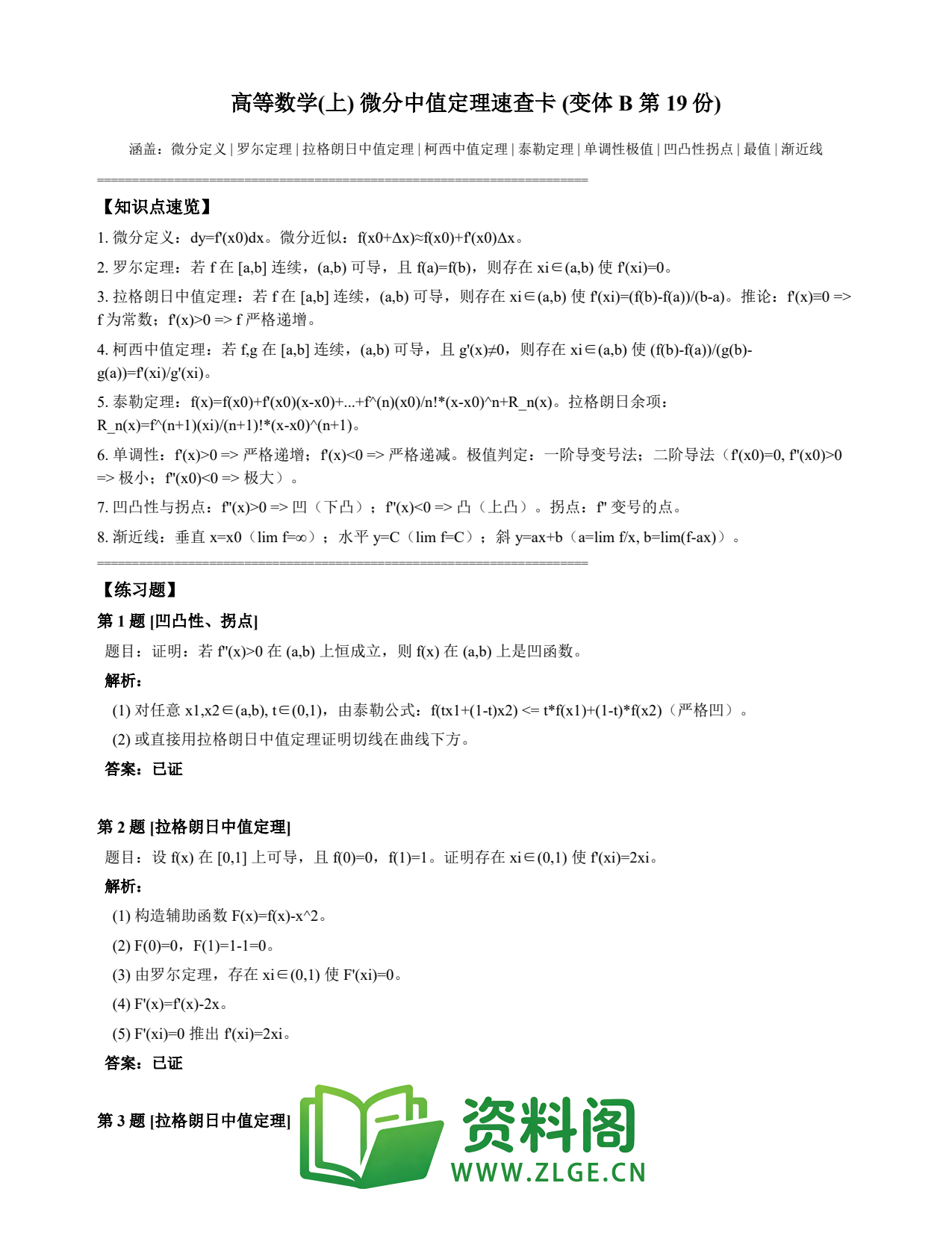 高等数学(上) | 微分中值定理速查卡 变体B 第019份插图1 高等数学(上) | 微分中值定理速查卡 变体B 第019份插图1