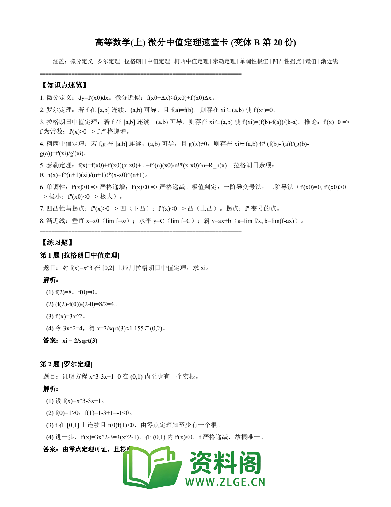 高等数学(上) | 微分中值定理速查卡 变体B 第020份插图1 高等数学(上) | 微分中值定理速查卡 变体B 第020份插图1